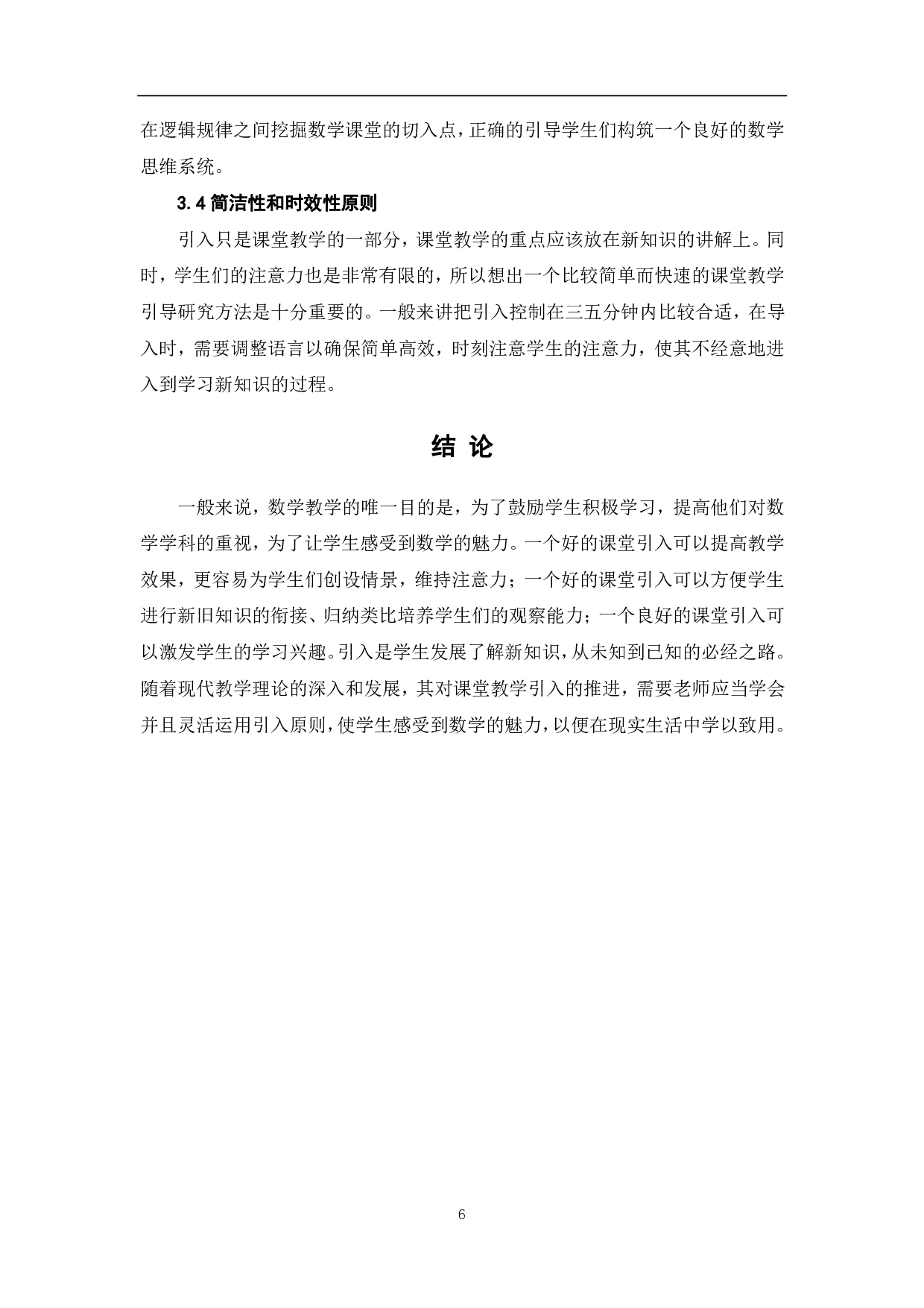 数学课堂教学引入探讨-5252字.pdf 第8页