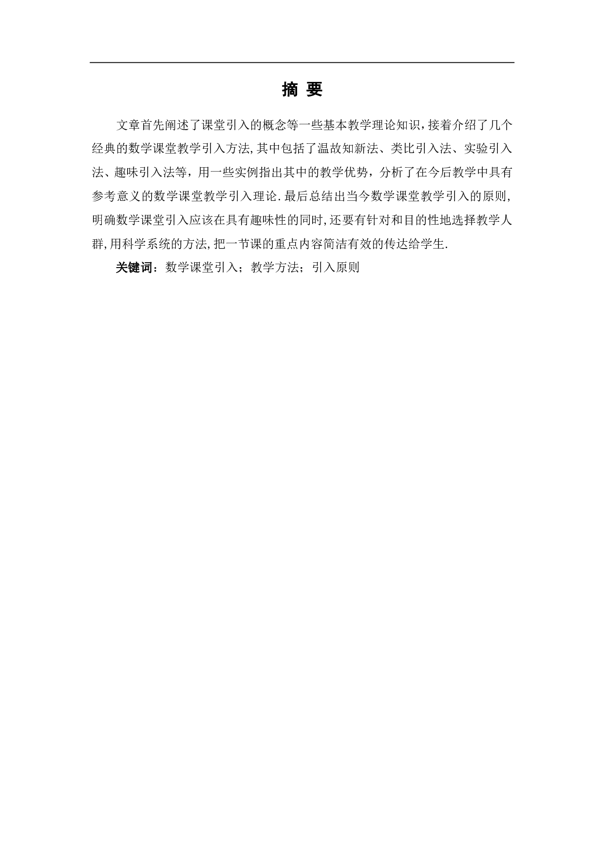 数学课堂教学引入探讨-5252字.pdf 第1页