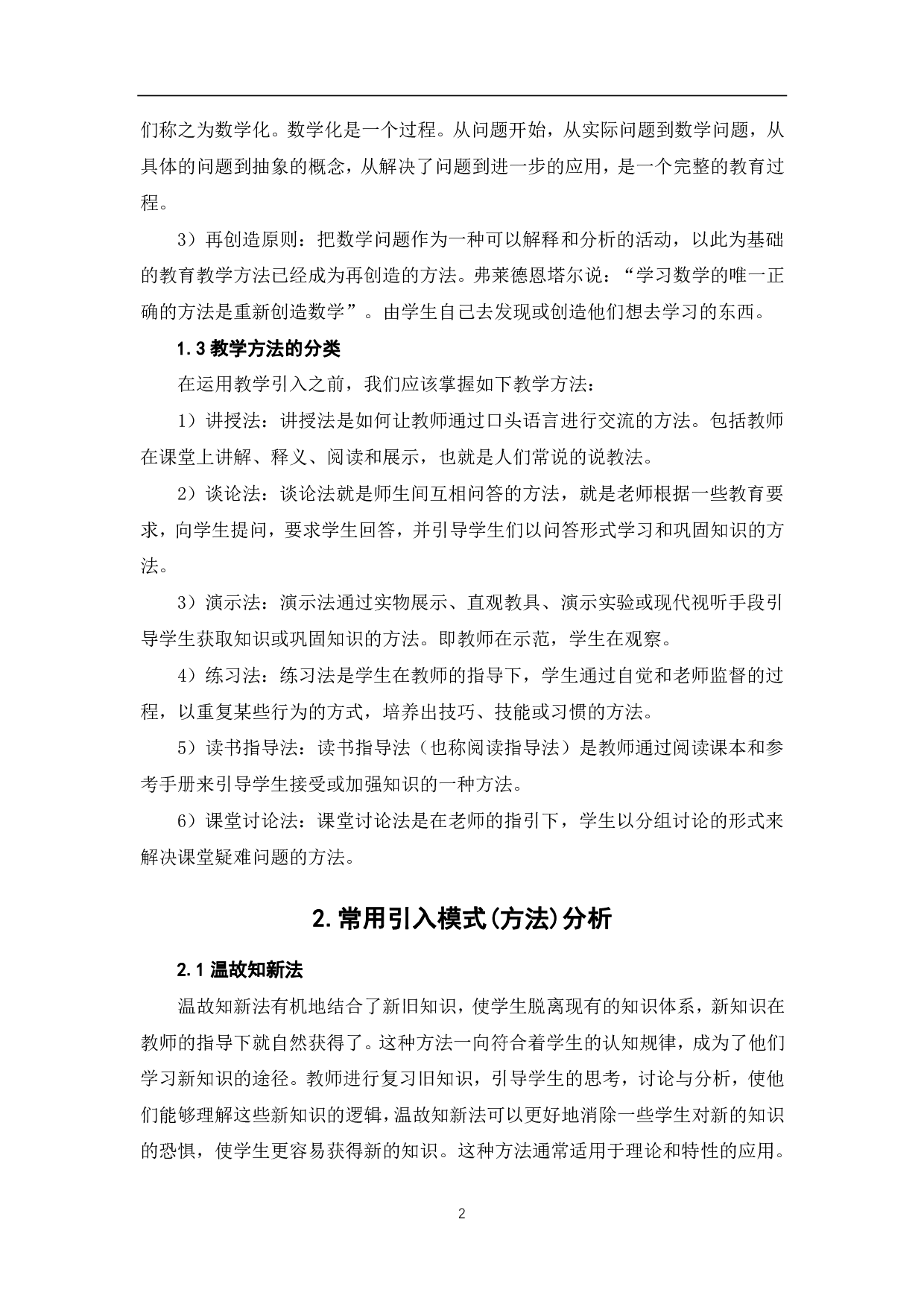 数学课堂教学引入探讨-5252字.pdf 第4页