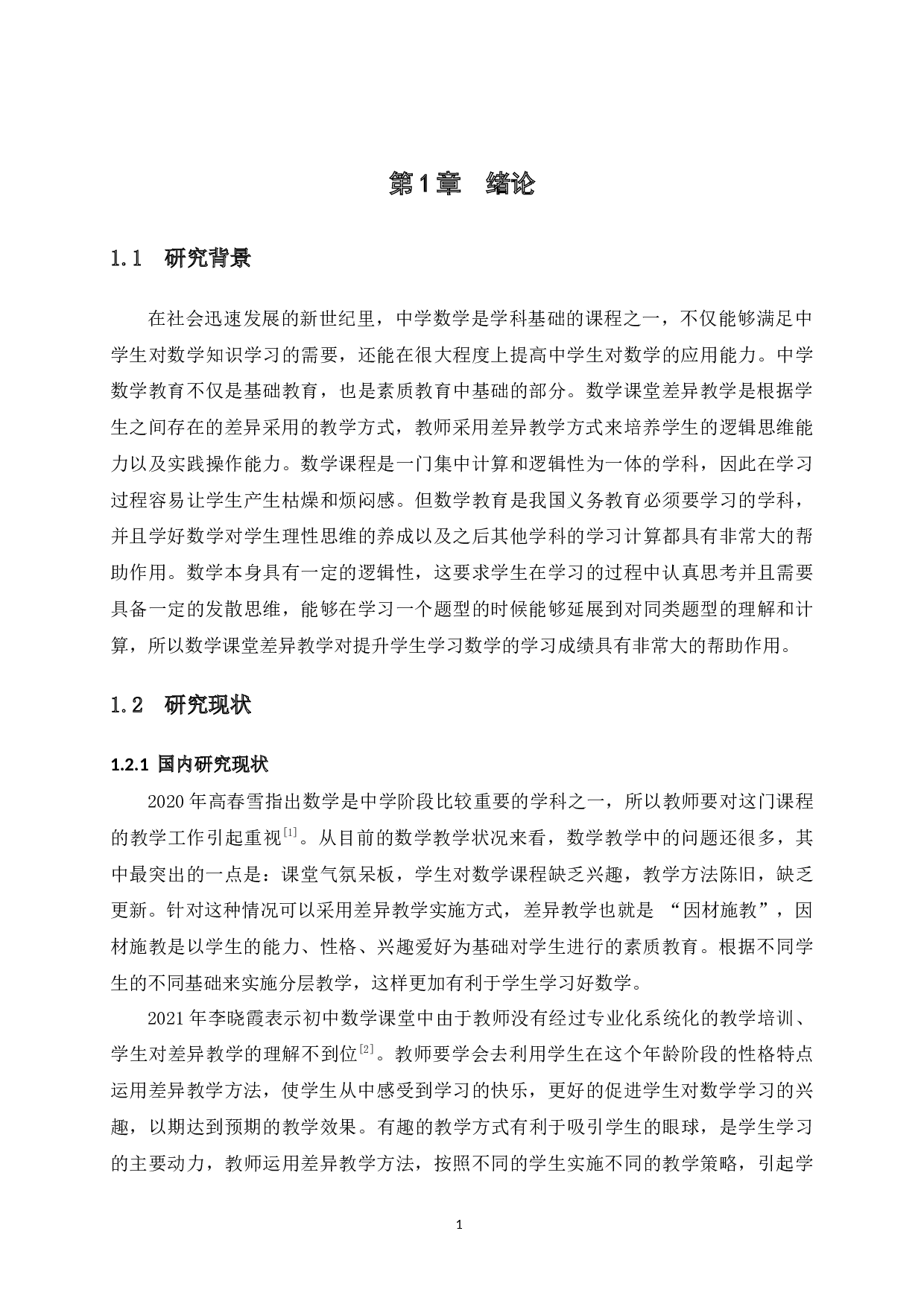 数学课堂差异教学实施策略研究-17649字.docx 第7页