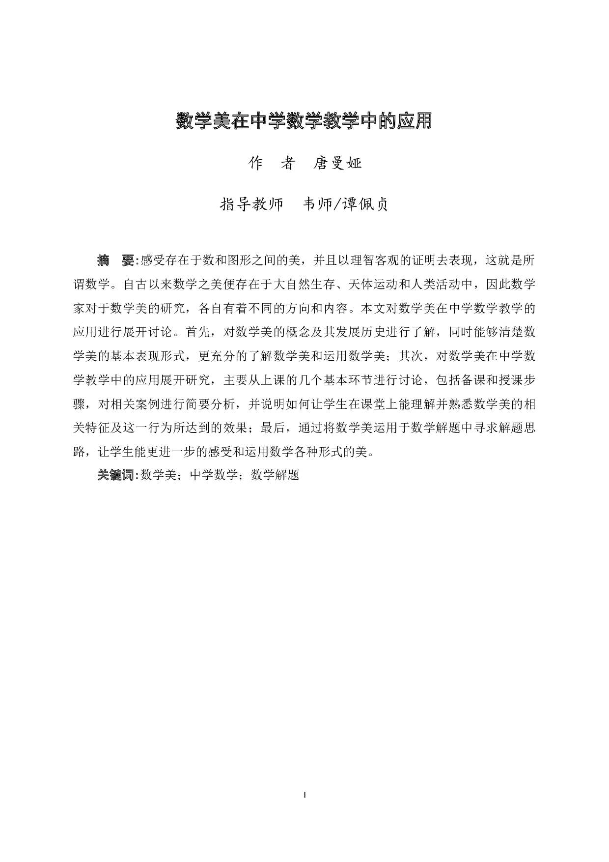 数学美在中学数学教学中的应用-12297字.docx 第2页