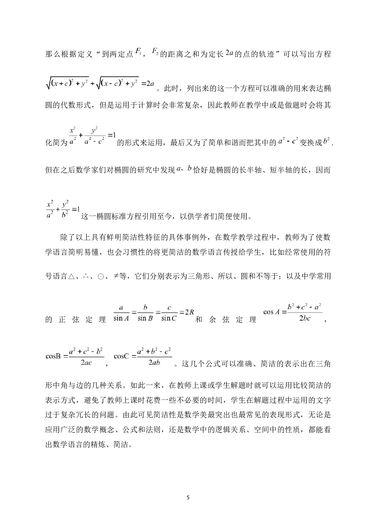 数学美在中学数学教学中的应用-12297字.docx 第9页