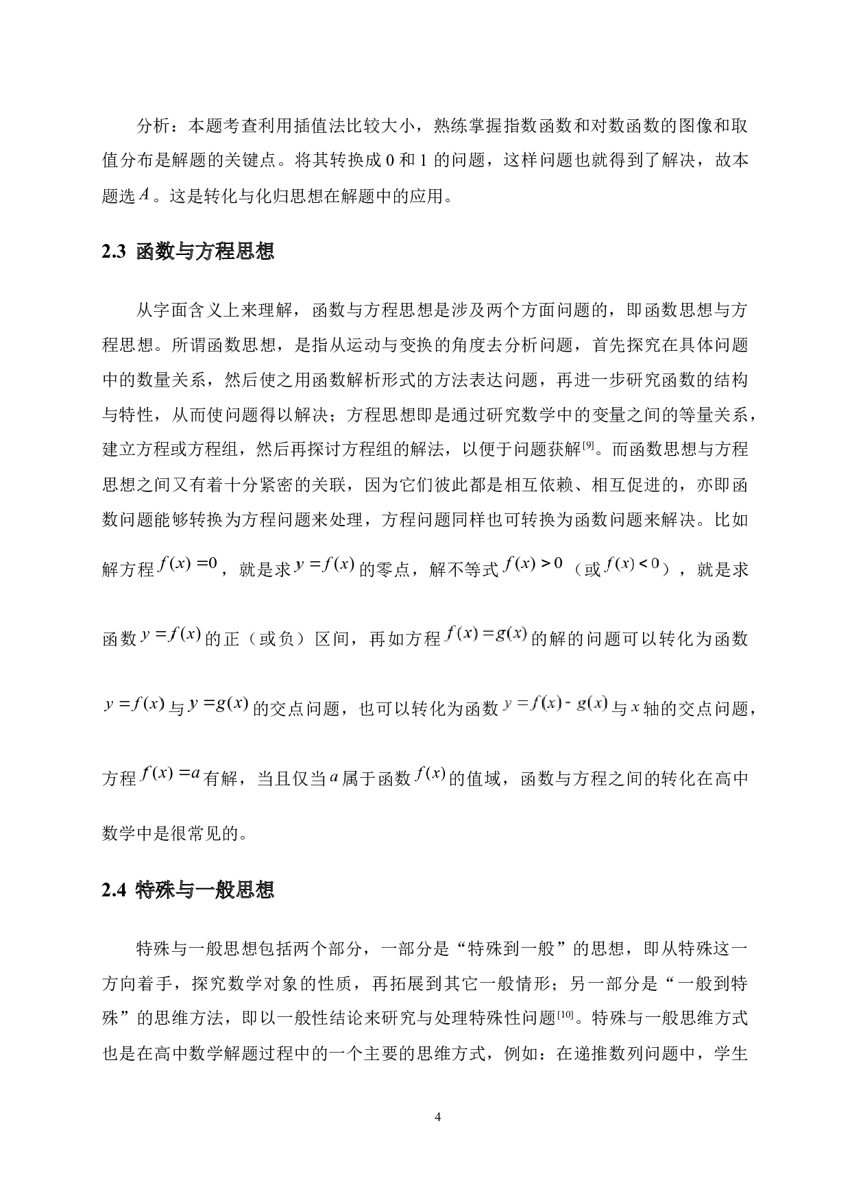 数学思想方法在高中数学教学中的渗透&mdash;&mdash;以分类讨论思想为例-10117字.docx 第8页