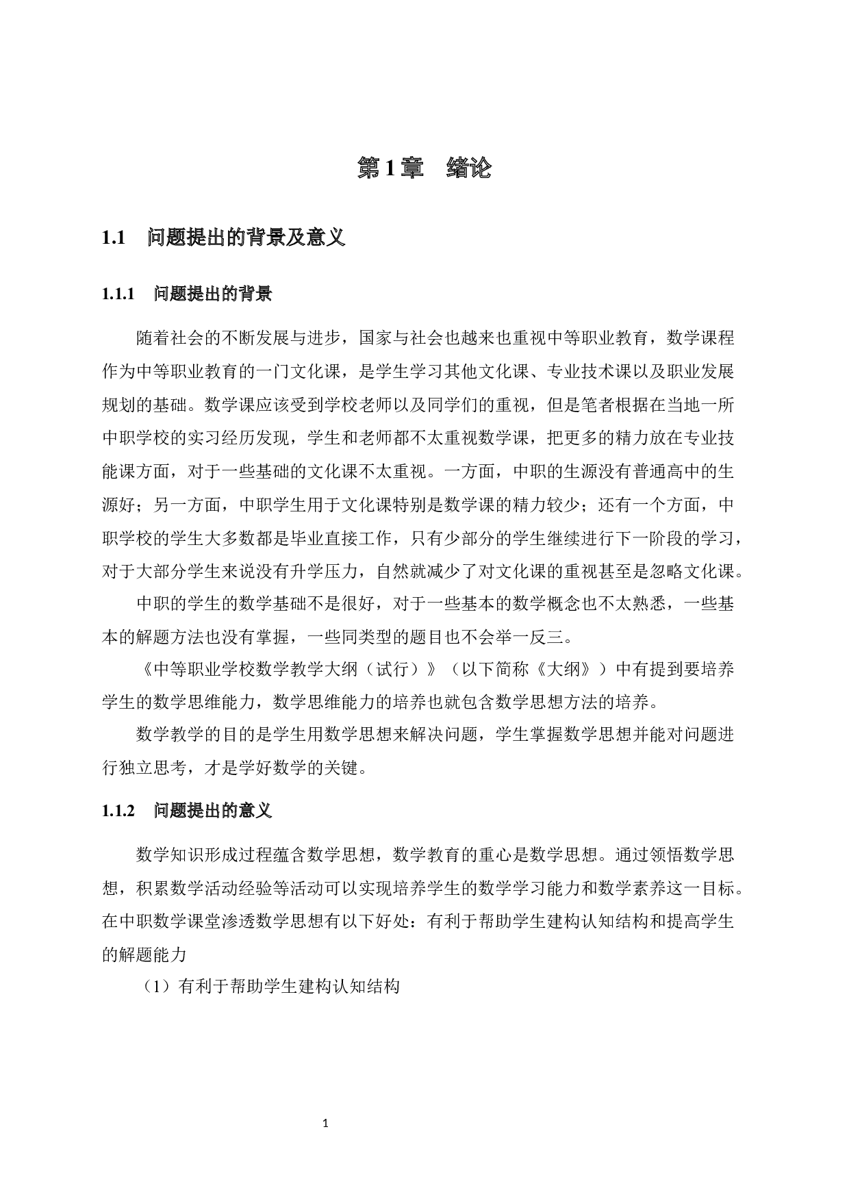 数学思想方法在中职数学教学中的应用-14328字.docx 第7页