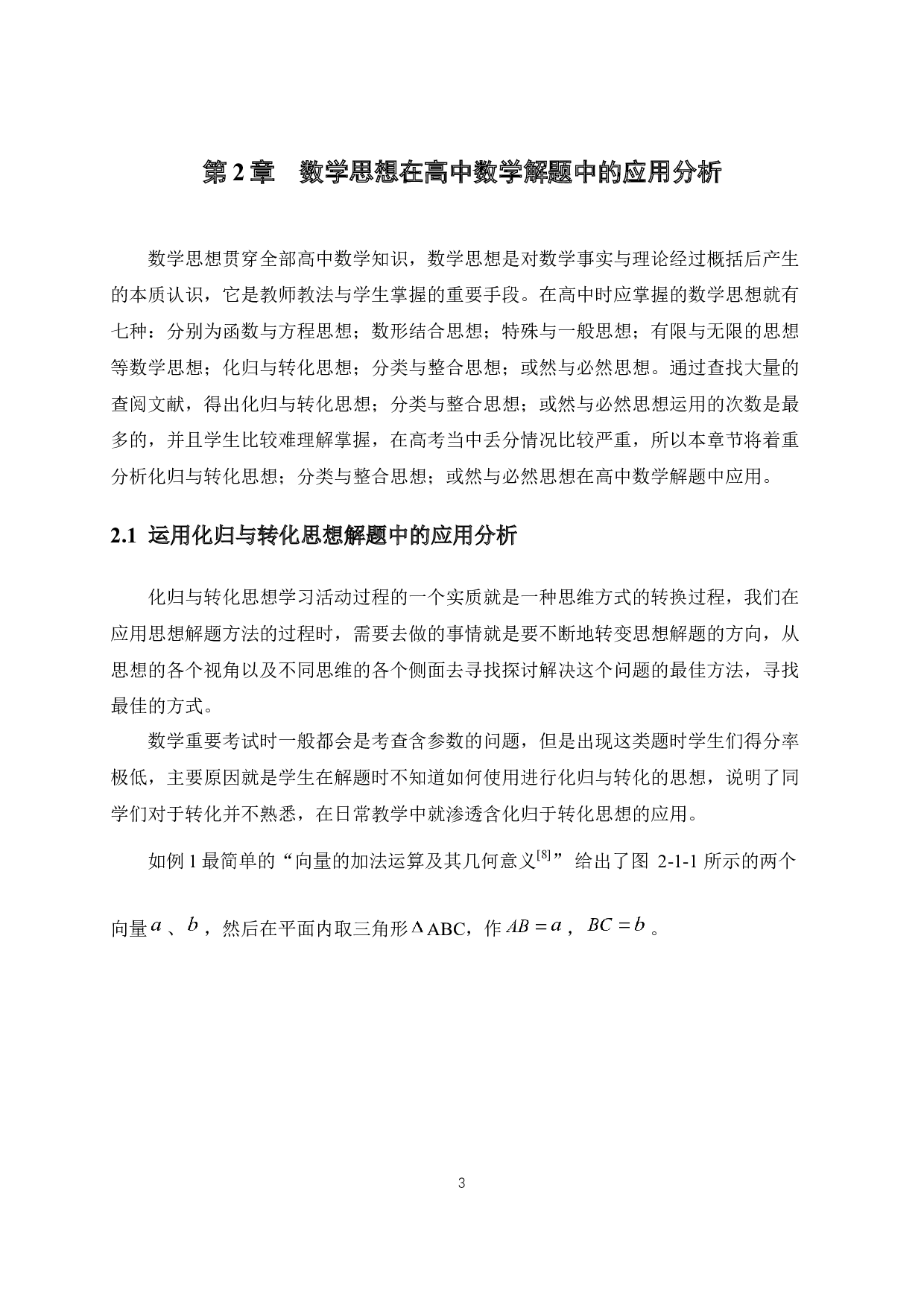 数学思想在高中数学解题中的应用-11871字.docx 第7页