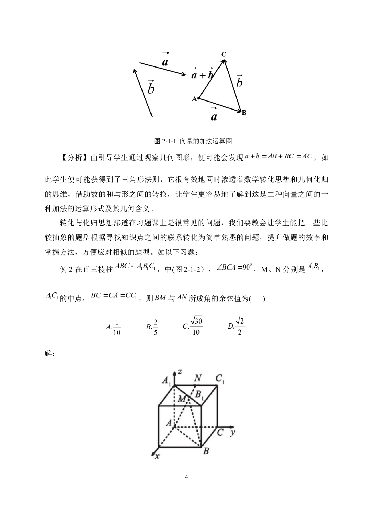 数学思想在高中数学解题中的应用-11871字.docx 第8页