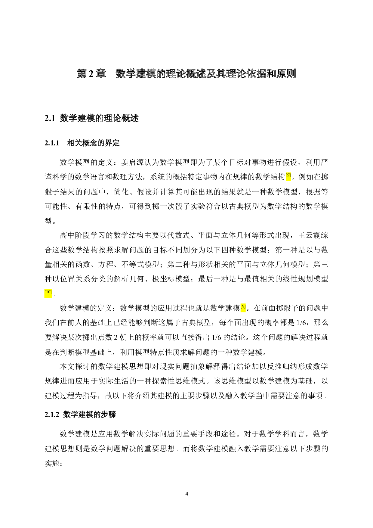 数学建模思想在高中数学教学中的融入研究-16609字.docx 第8页