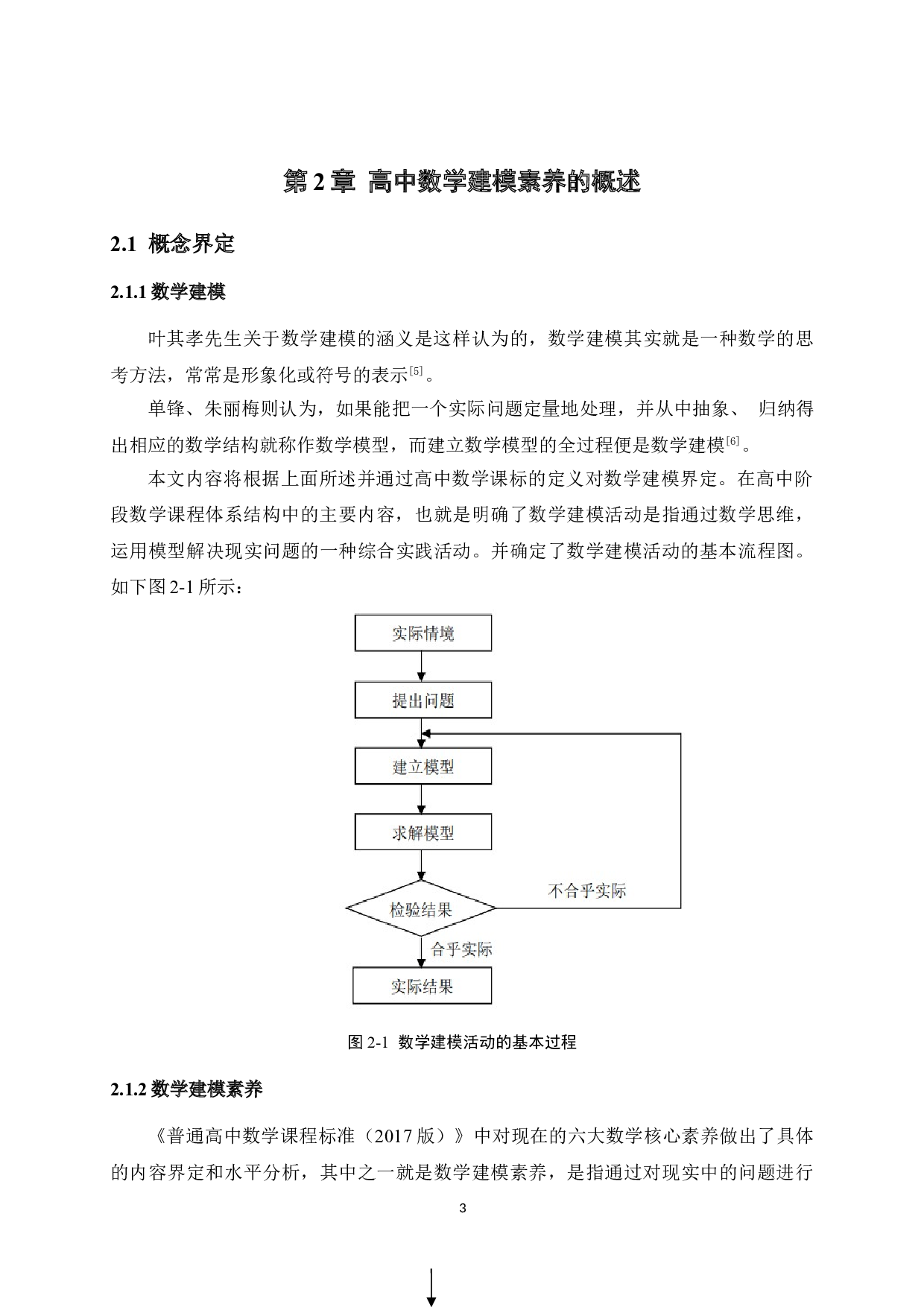 数学建模素养在高中函数教学中的应用研究-15879字.doc 第7页