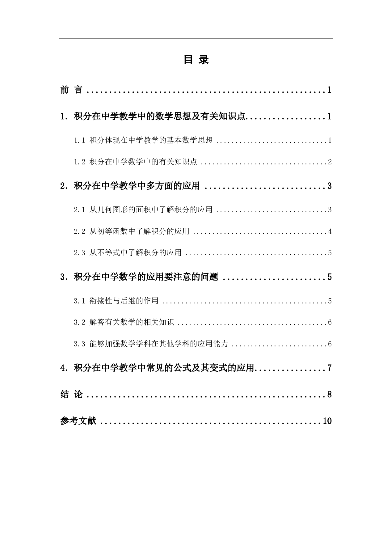 数学分析中积分在中学教学中的应用-6344字.pdf 第1页