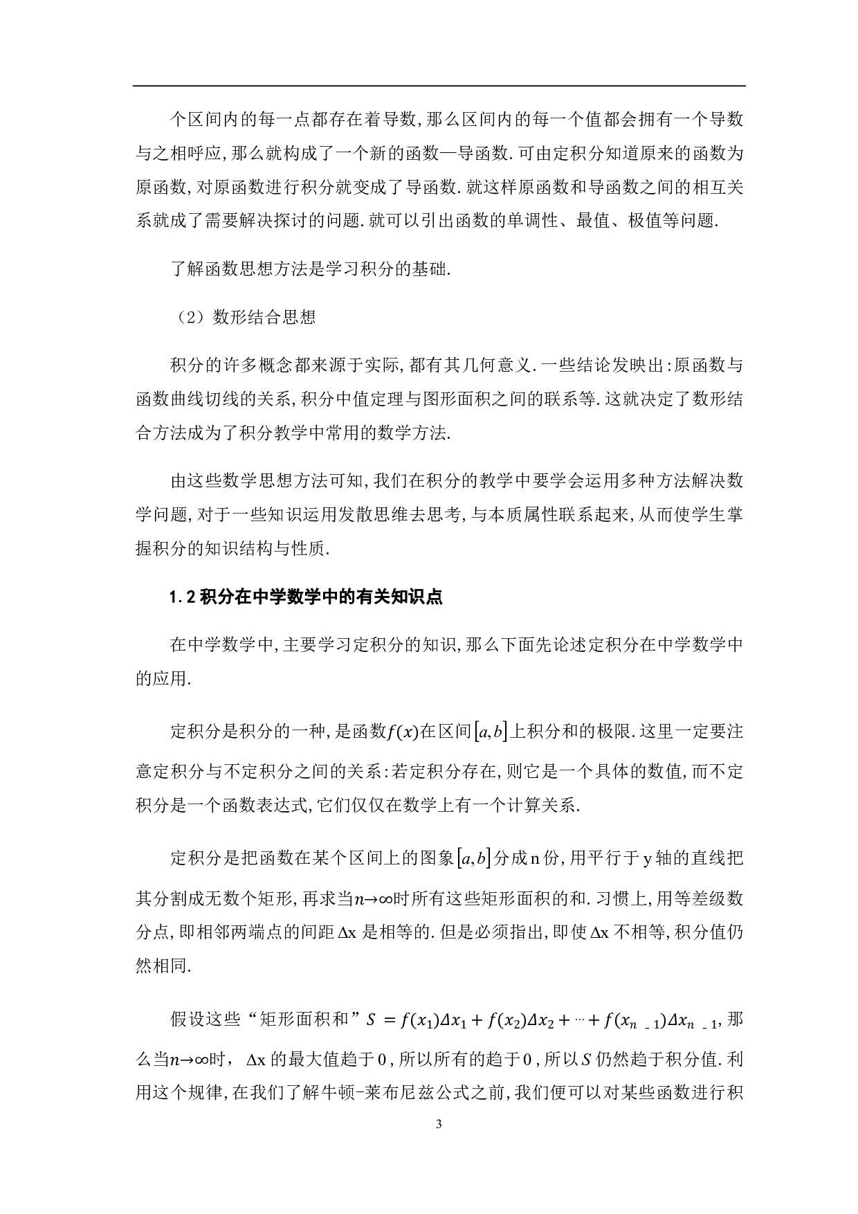 数学分析中积分在中学教学中的应用-6344字.pdf 第6页