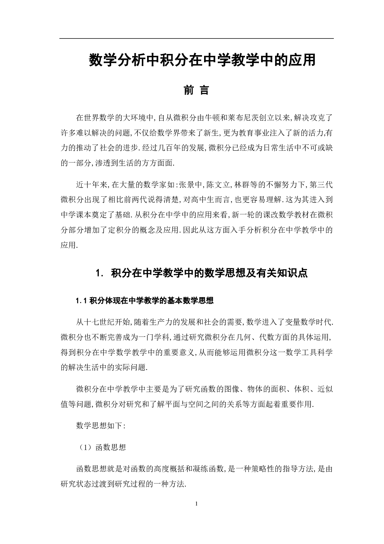 数学分析中积分在中学教学中的应用-6344字.pdf 第4页