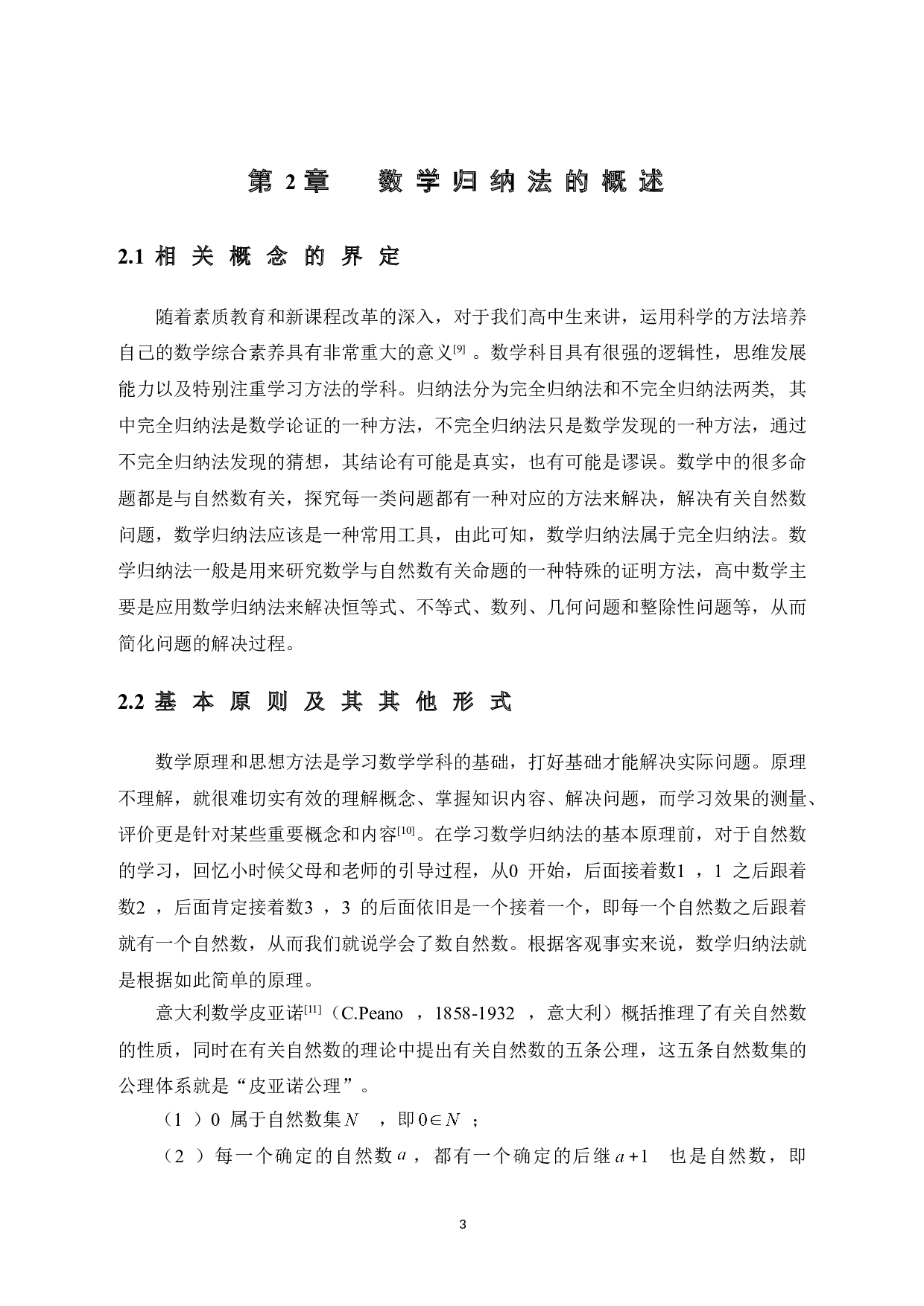 数学归纳法在高中数学解题中的应用-12895字.doc 第9页