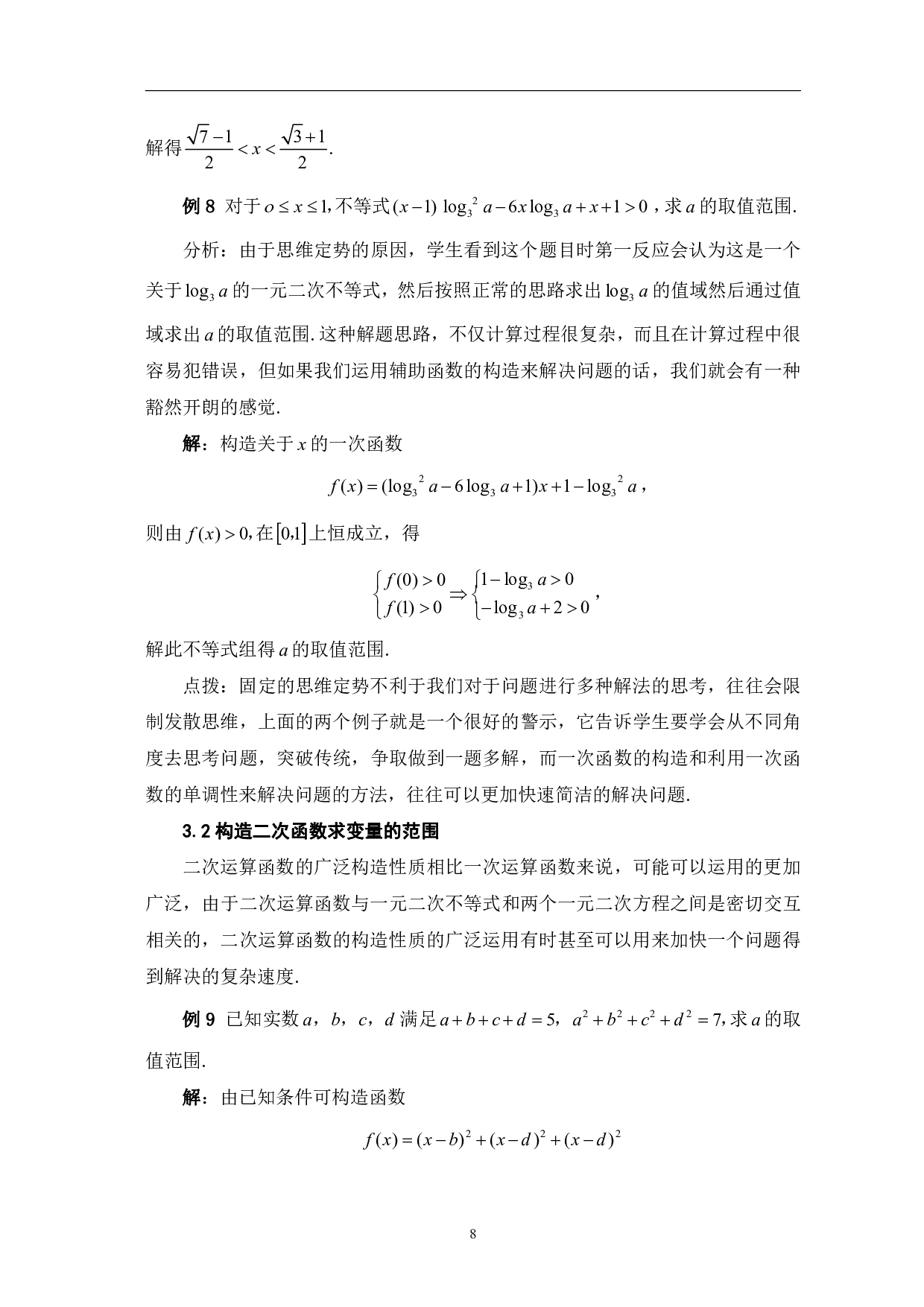 数学分析中函数在中学数学中的应用-10128字.pdf 第10页