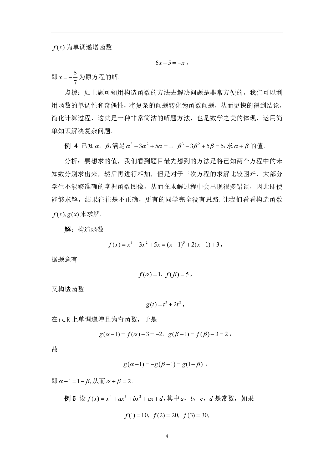 数学分析中函数在中学数学中的应用-10128字.pdf 第6页