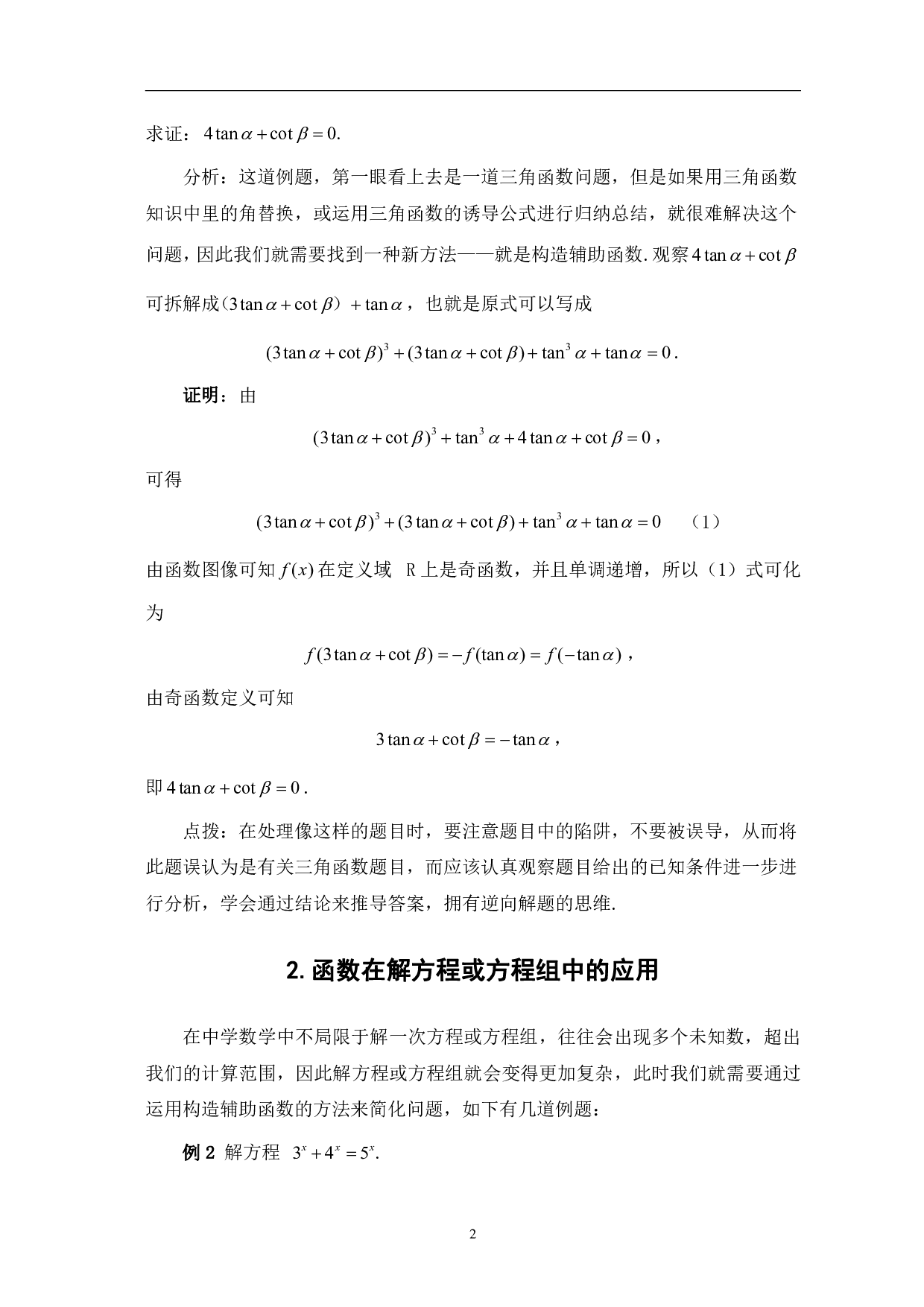 数学分析中函数在中学数学中的应用-10128字.pdf 第4页