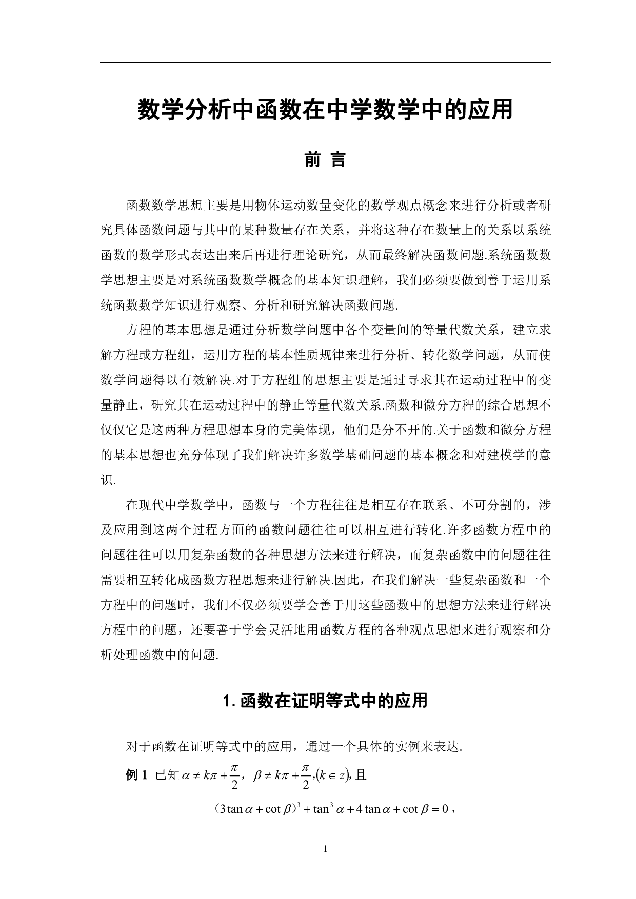 数学分析中函数在中学数学中的应用-10128字.pdf 第3页