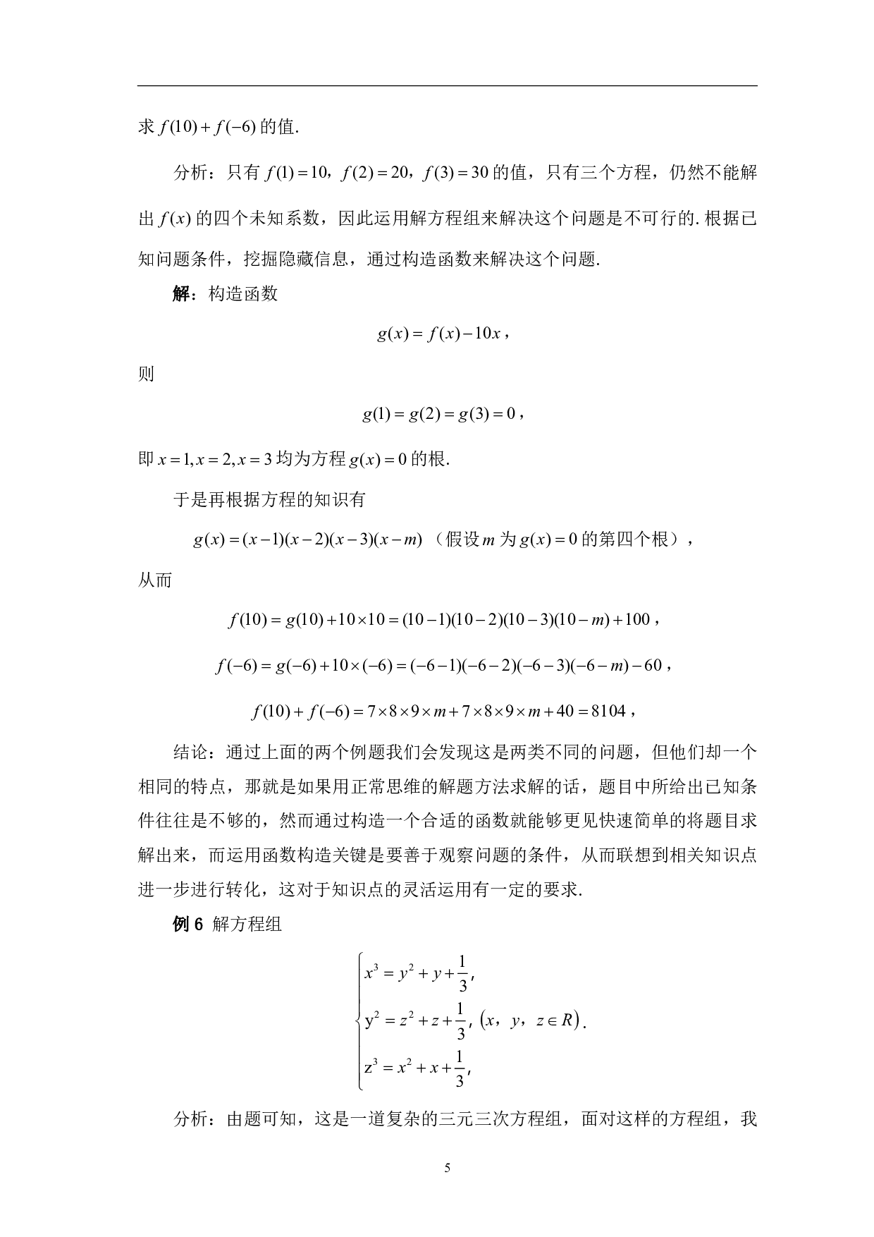 数学分析中函数在中学数学中的应用-10128字.pdf 第7页