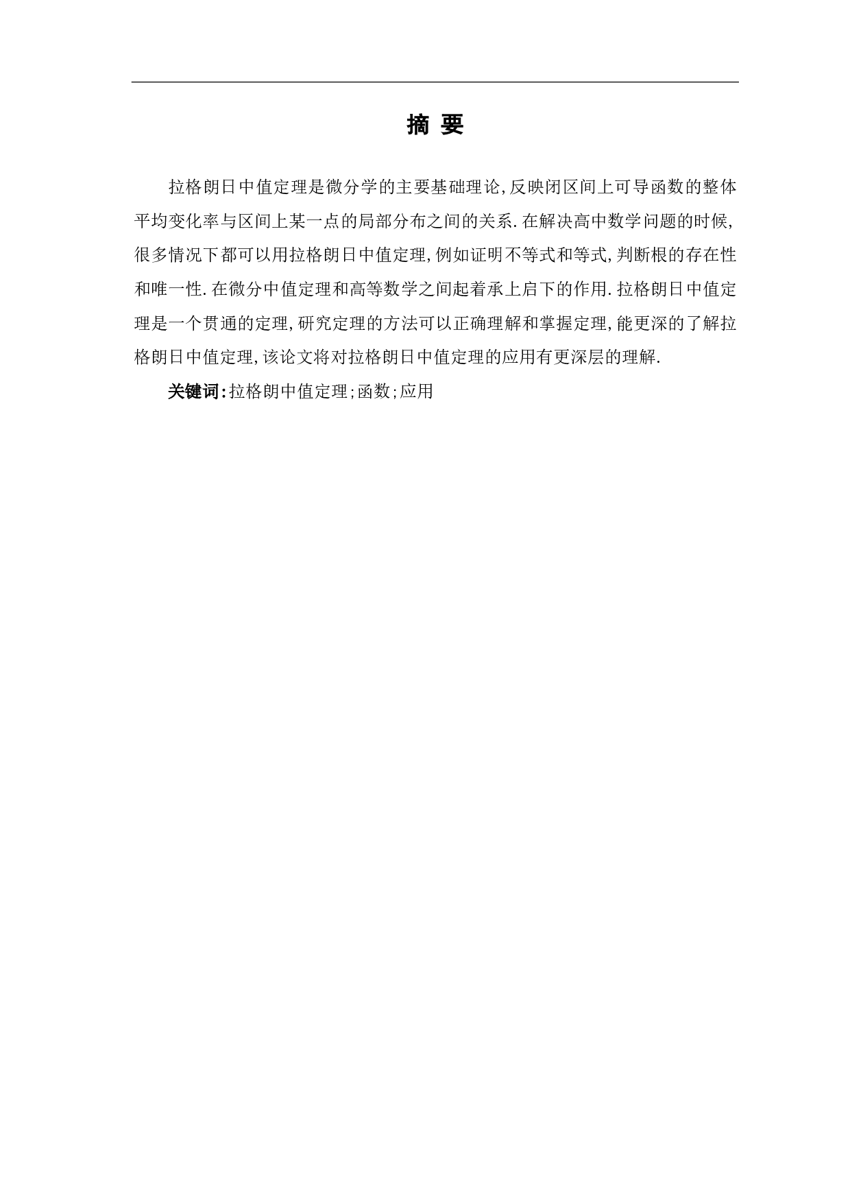 拉格朗日中值定理的应用-9447字.pdf 第1页