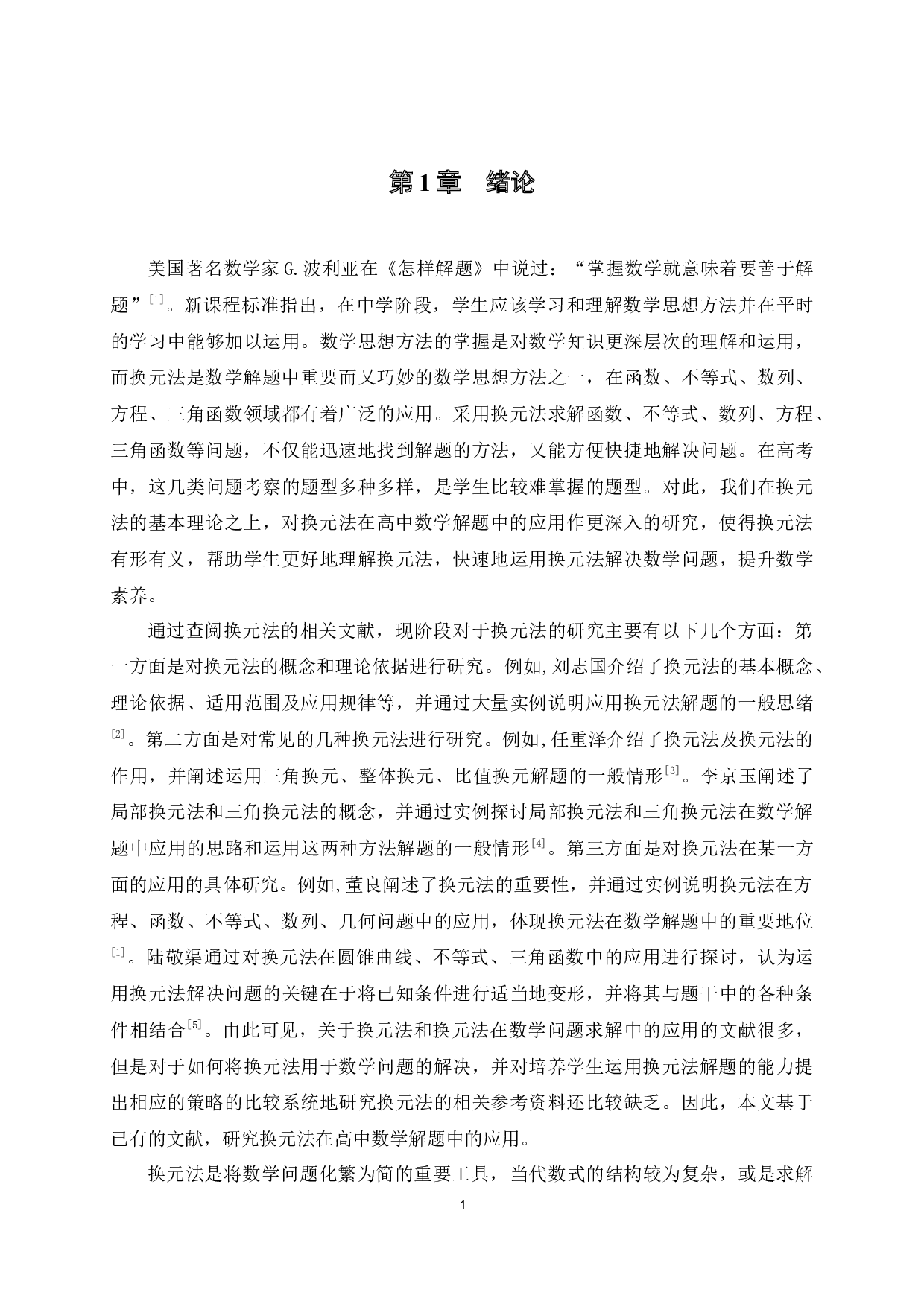 换元法在高中数学解题中的应用-11391字.docx 第6页