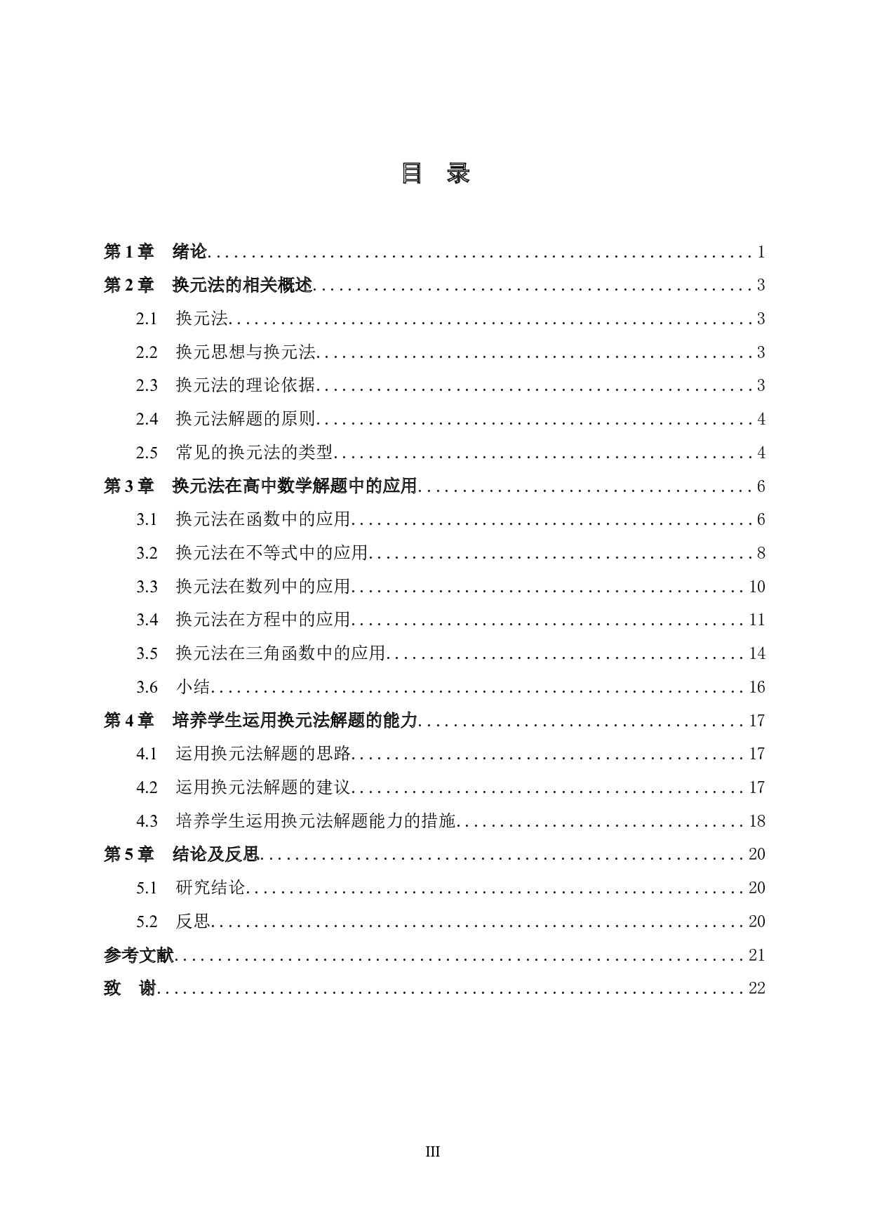 换元法在高中数学解题中的应用-11391字.docx 第5页