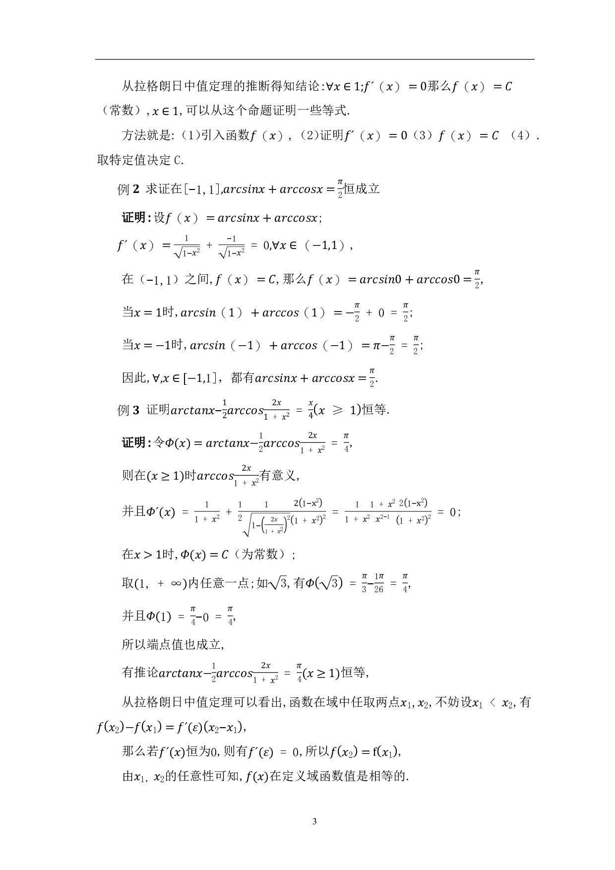 拉格朗日中值定理的应用-9447字.pdf 第5页