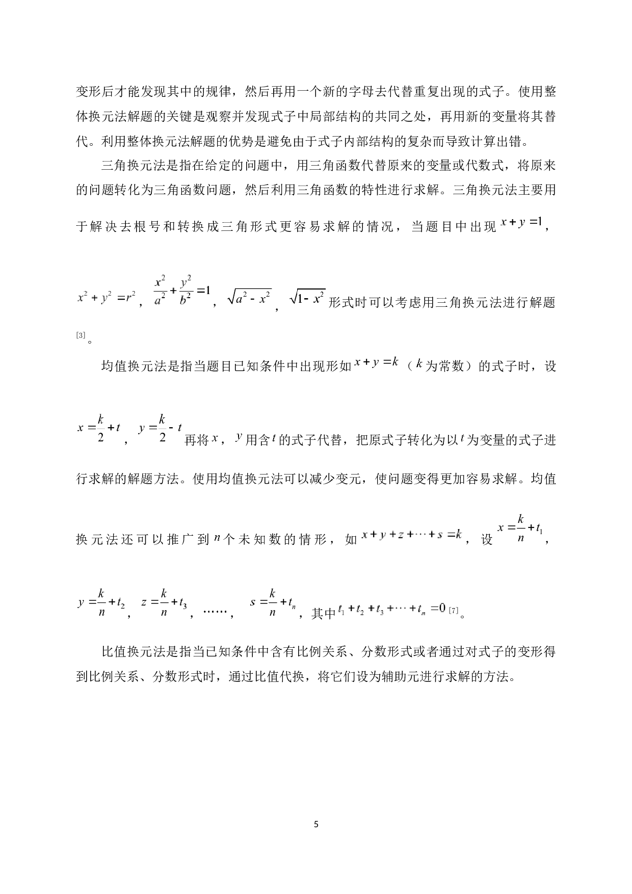 换元法在高中数学解题中的应用-11391字.docx 第10页