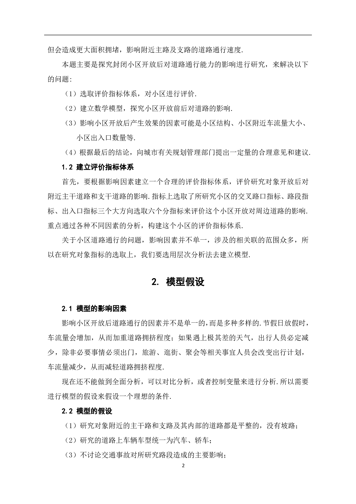 就小区开放对道路通行影响的研究-6670字.pdf 第4页