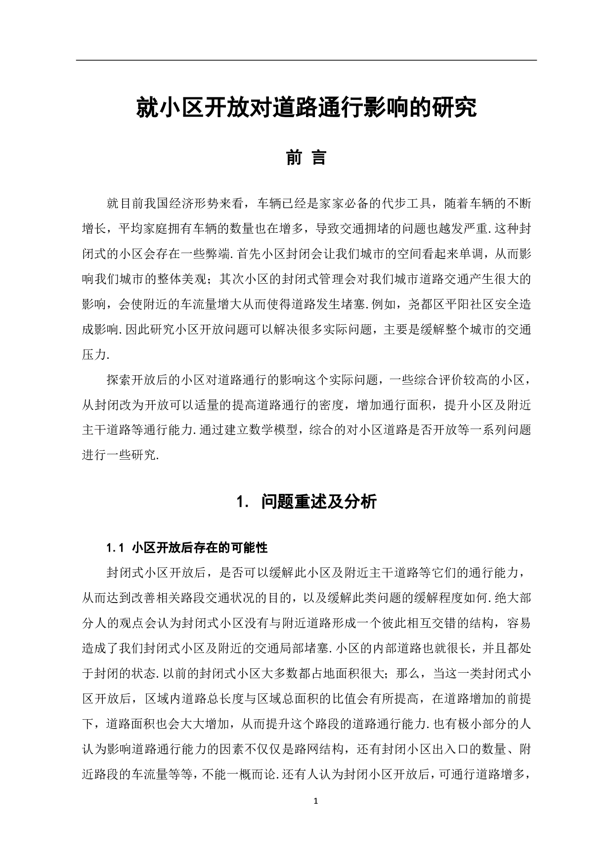 就小区开放对道路通行影响的研究-6670字.pdf 第3页