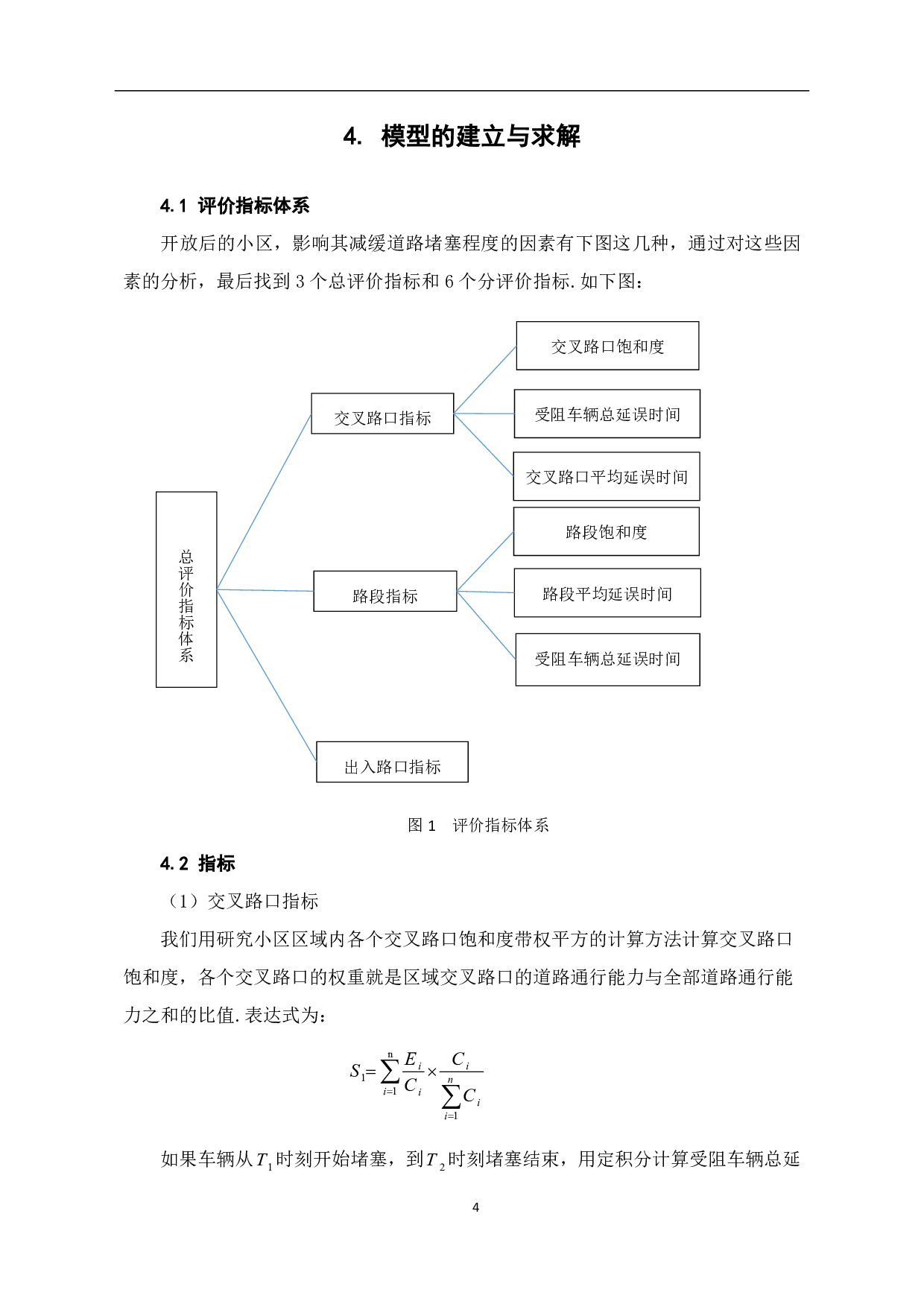 就小区开放对道路通行影响的研究-6670字.pdf 第6页