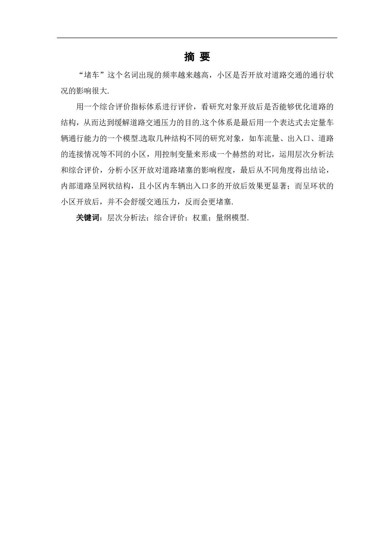 就小区开放对道路通行影响的研究-6670字.pdf 第1页