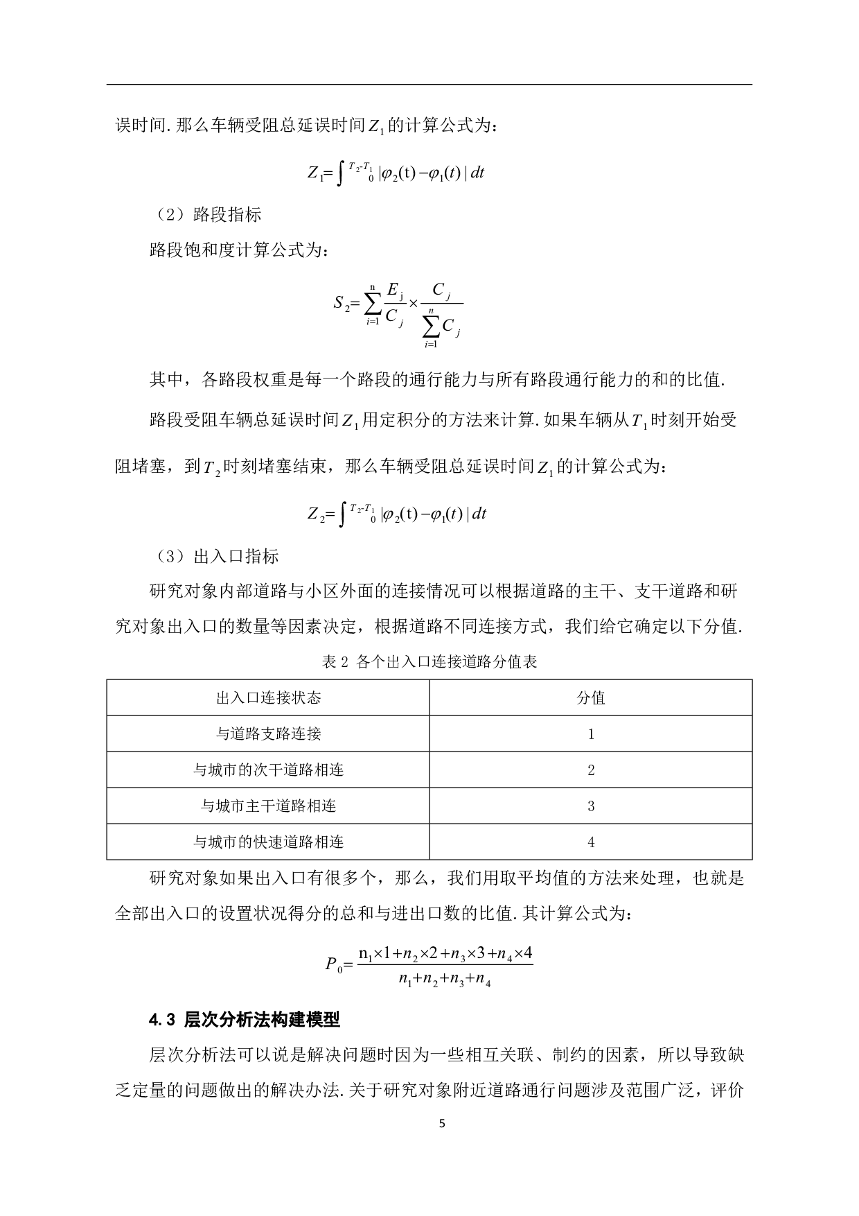 就小区开放对道路通行影响的研究-6670字.pdf 第7页