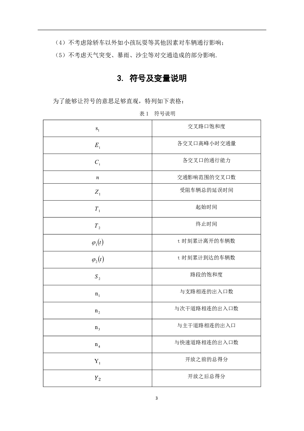 就小区开放对道路通行影响的研究-6670字.pdf 第5页