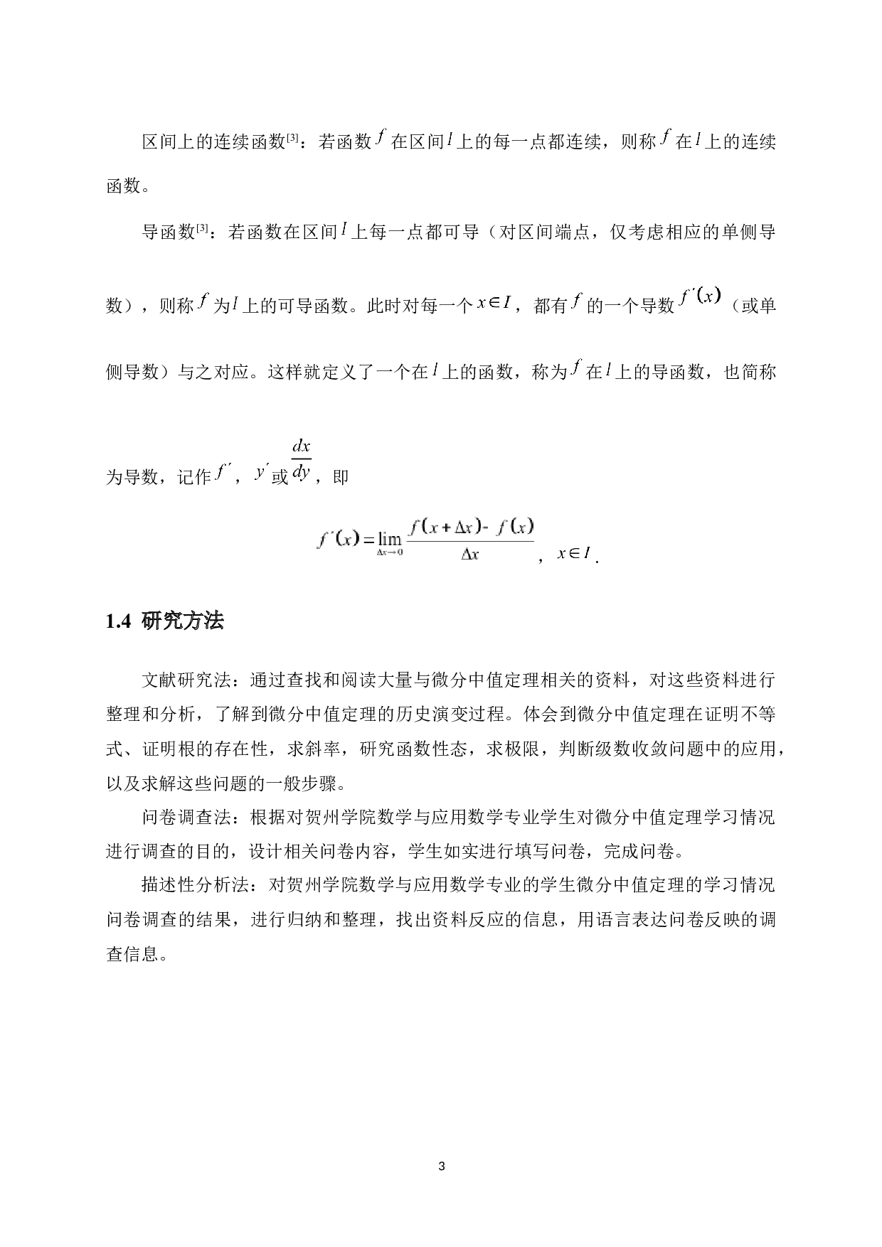 微分中值定理在解题中的应用及学习策略研究-16964字.docx 第7页