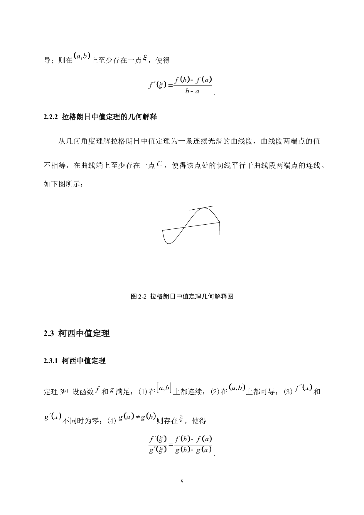 微分中值定理在解题中的应用及学习策略研究-16964字.docx 第9页