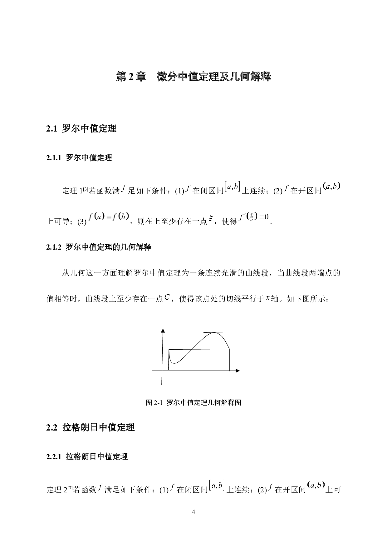 微分中值定理在解题中的应用及学习策略研究-16964字.docx 第8页