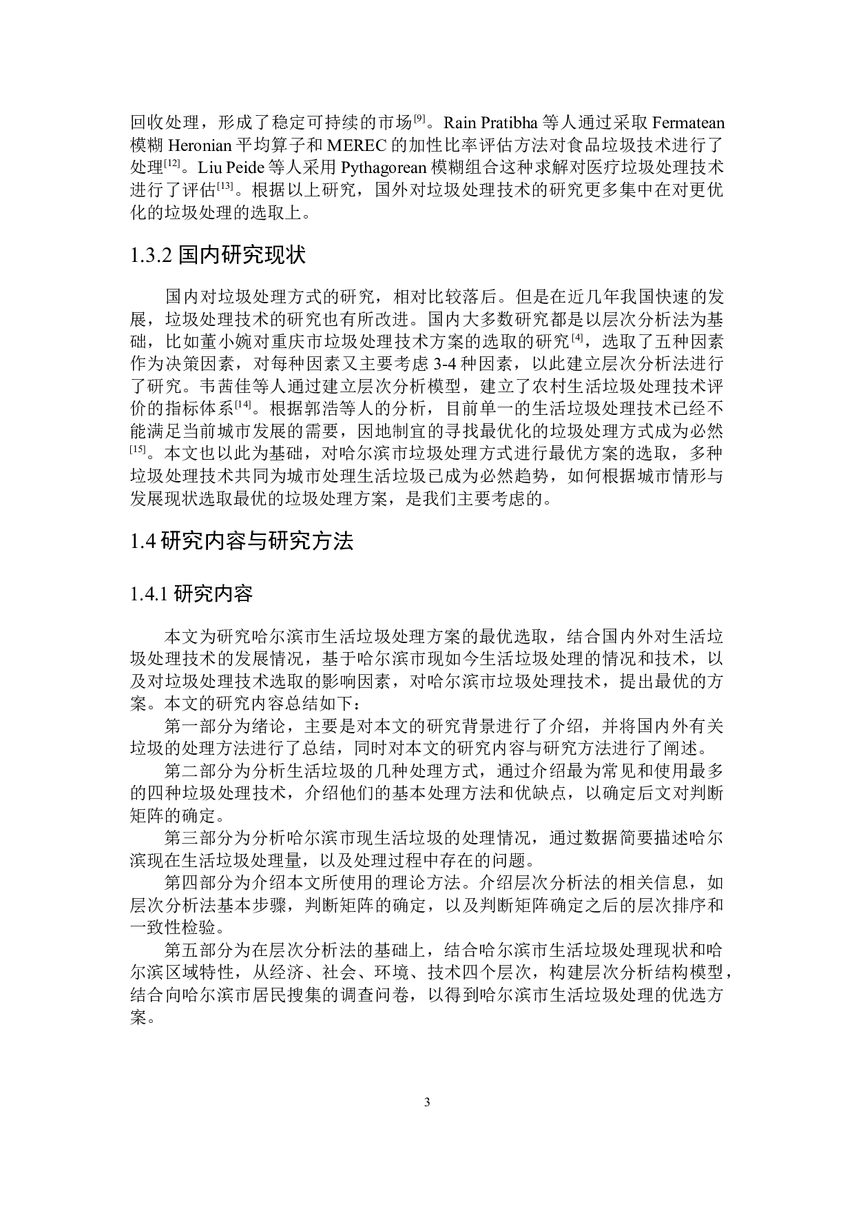 层次分析法在垃圾处理方式上的应用-16328字.docx 第6页
