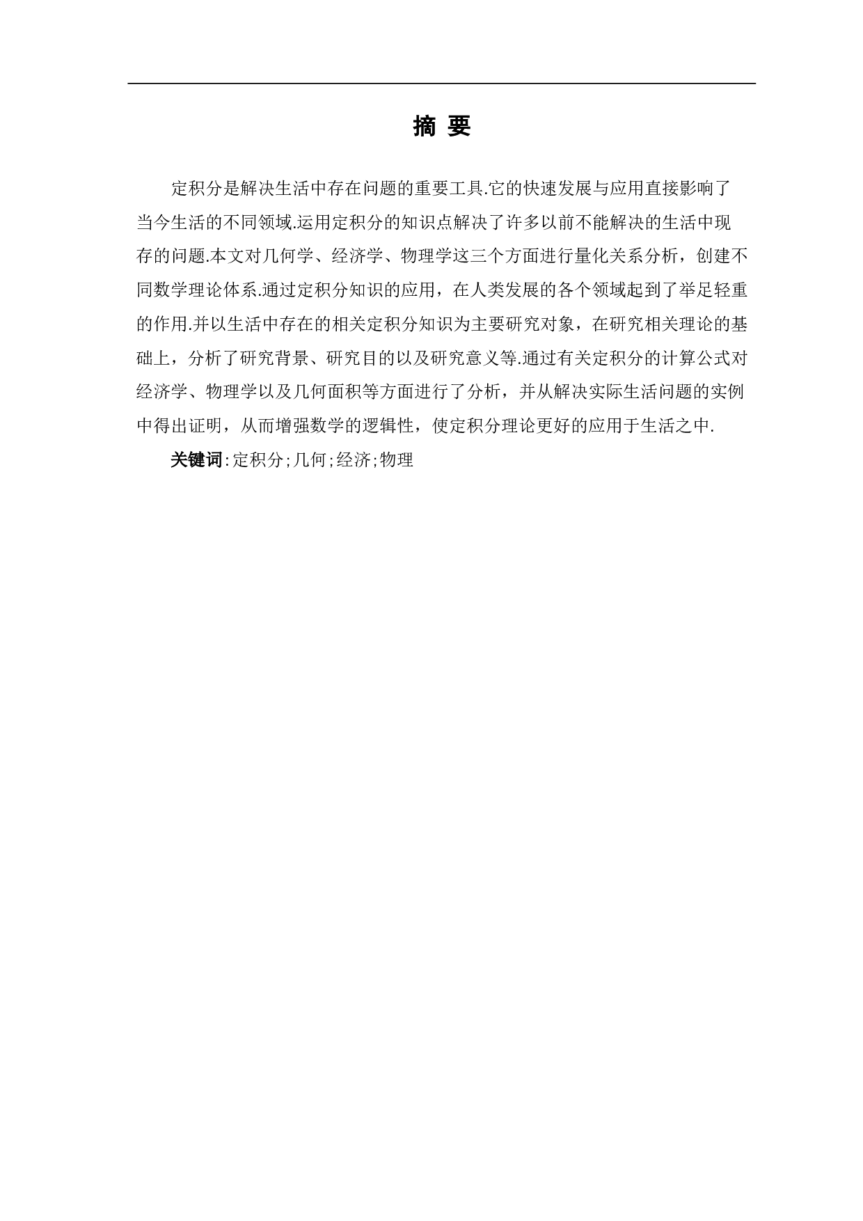 定积分在实际生活中的若干应用-7422字.pdf 第1页