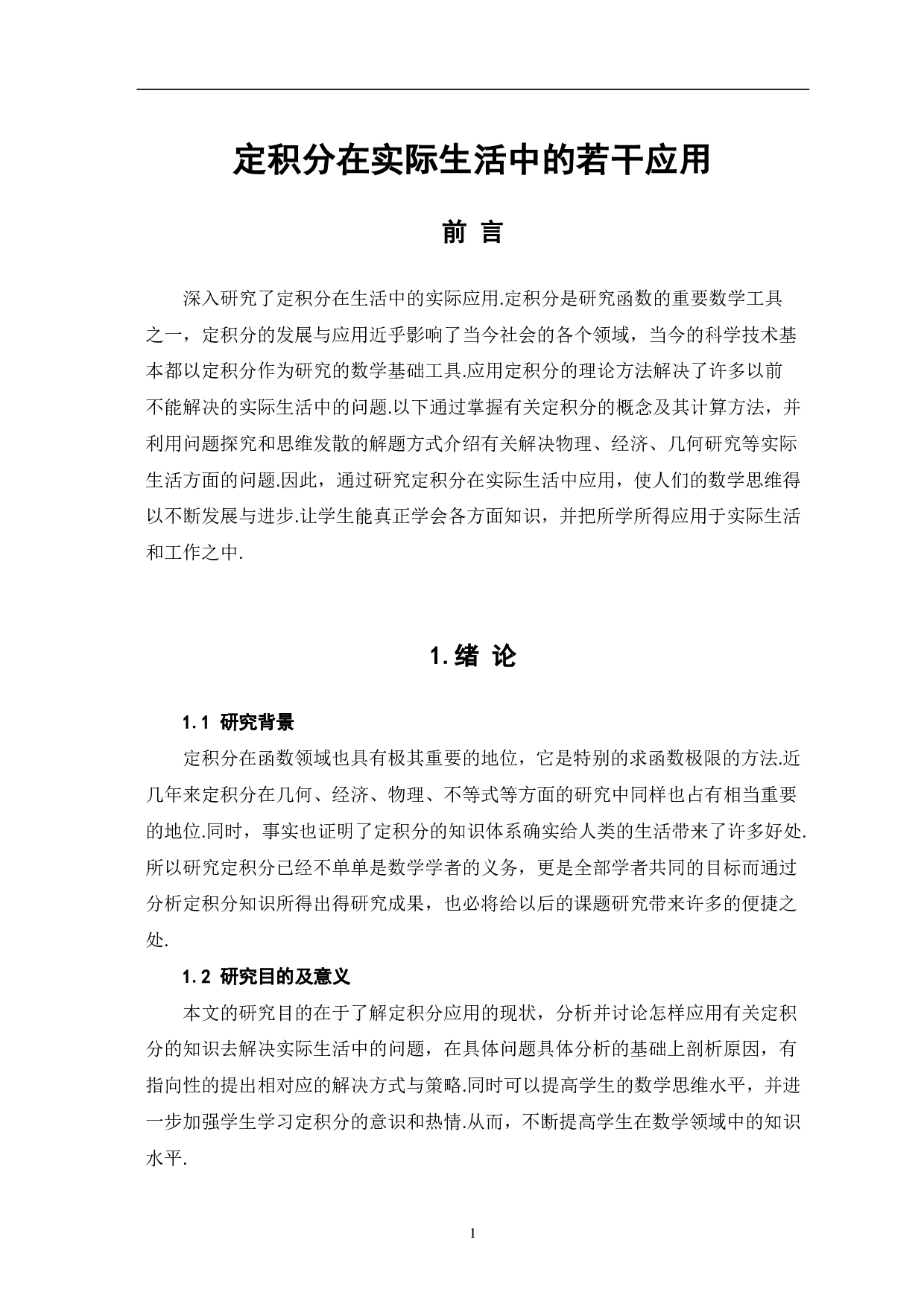 定积分在实际生活中的若干应用-7422字.pdf 第3页