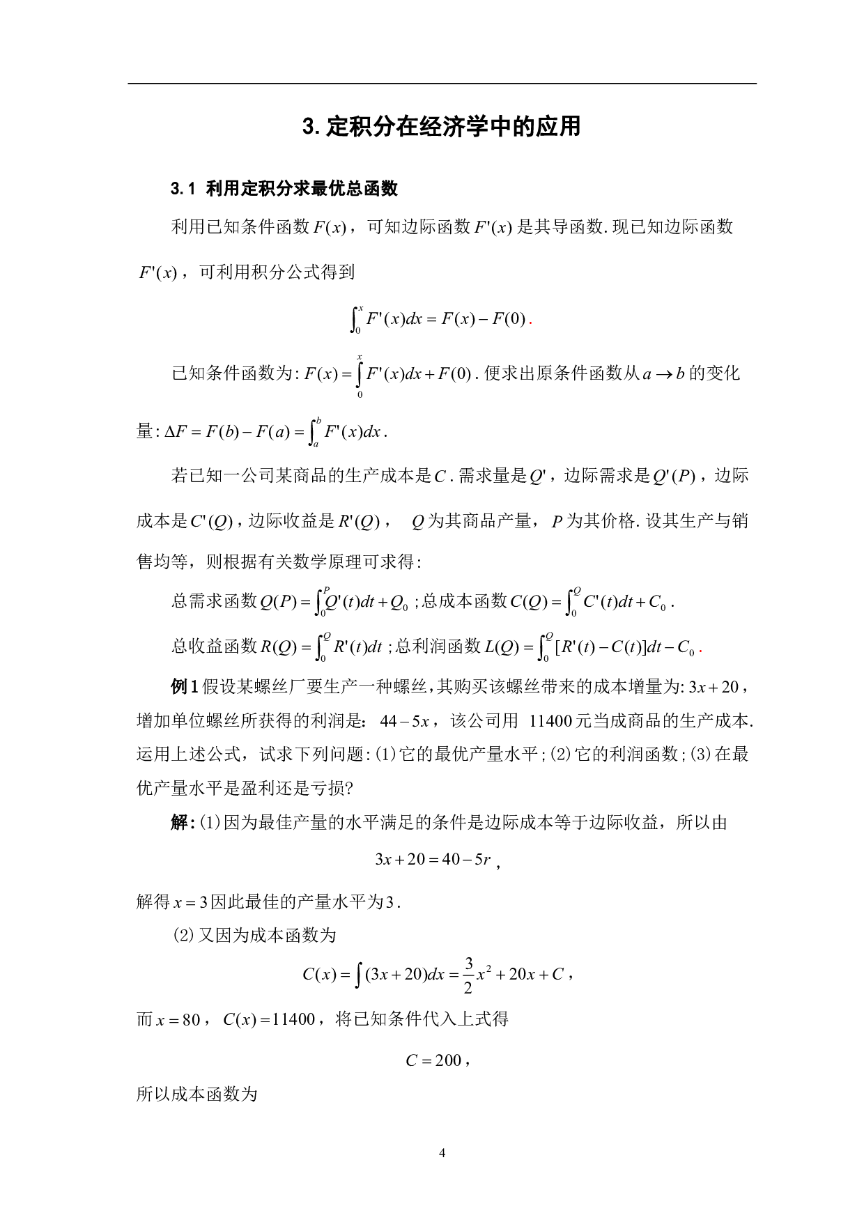 定积分在实际生活中的若干应用-7422字.pdf 第6页