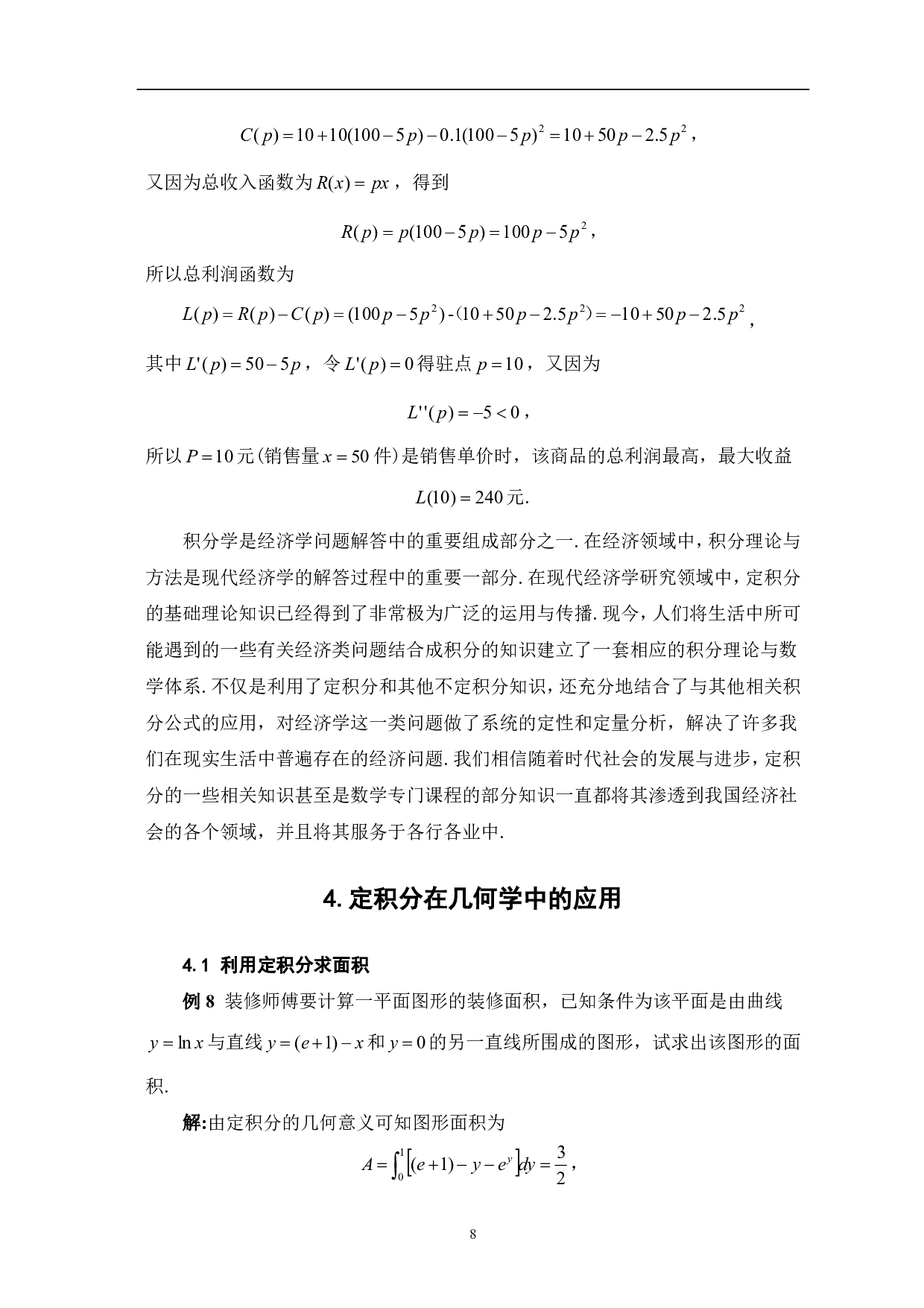 定积分在实际生活中的若干应用-7422字.pdf 第10页