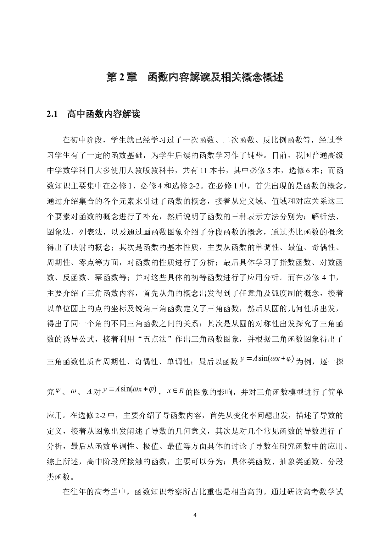 学科素养培养视域下高中函数内容教学策略研究-17612字.docx 第9页