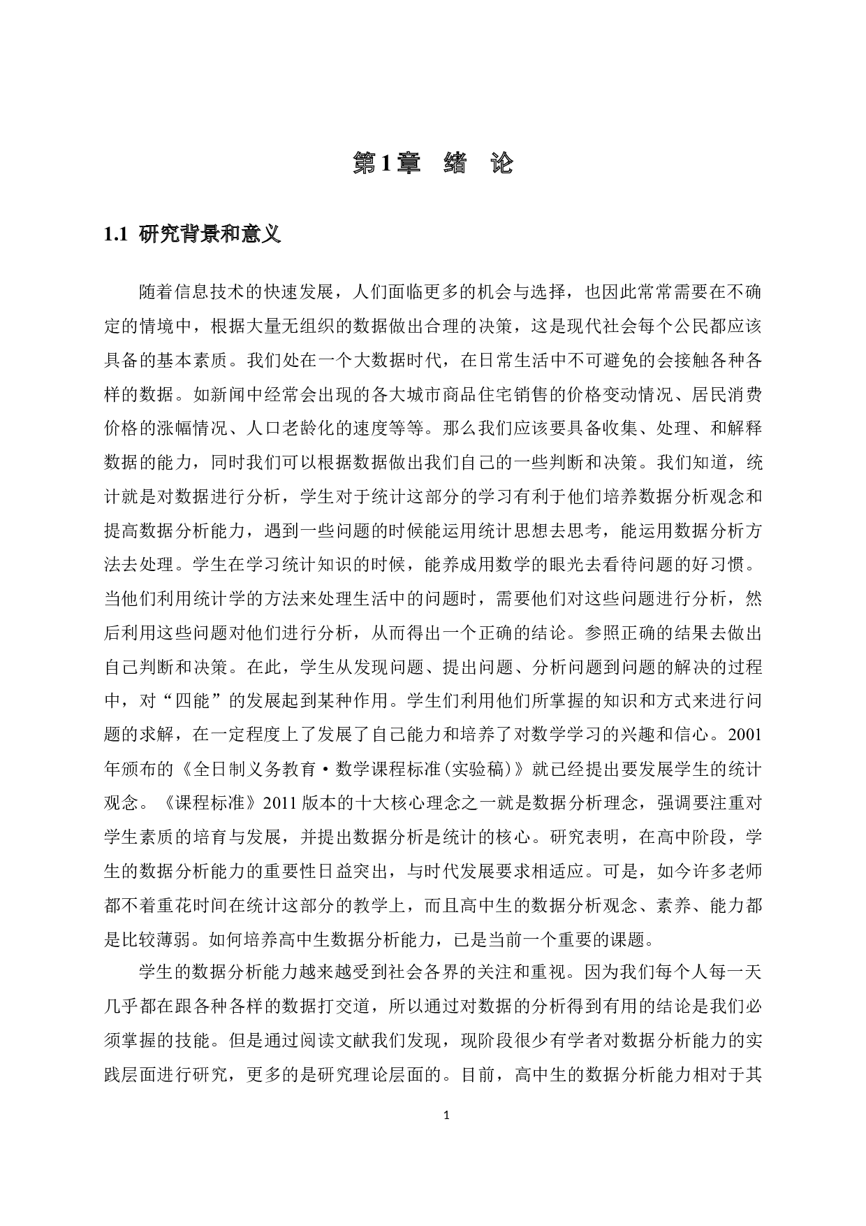 学科核心素养下高中生数据分析能力培养研究-13927字.docx 第7页