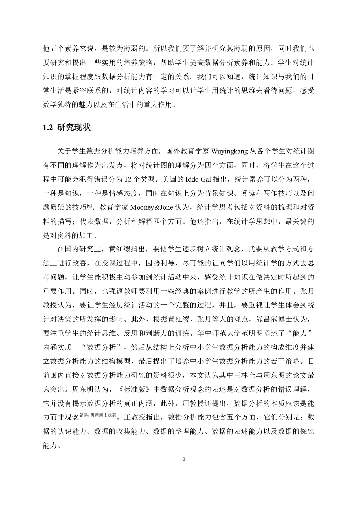 学科核心素养下高中生数据分析能力培养研究-13927字.docx 第8页