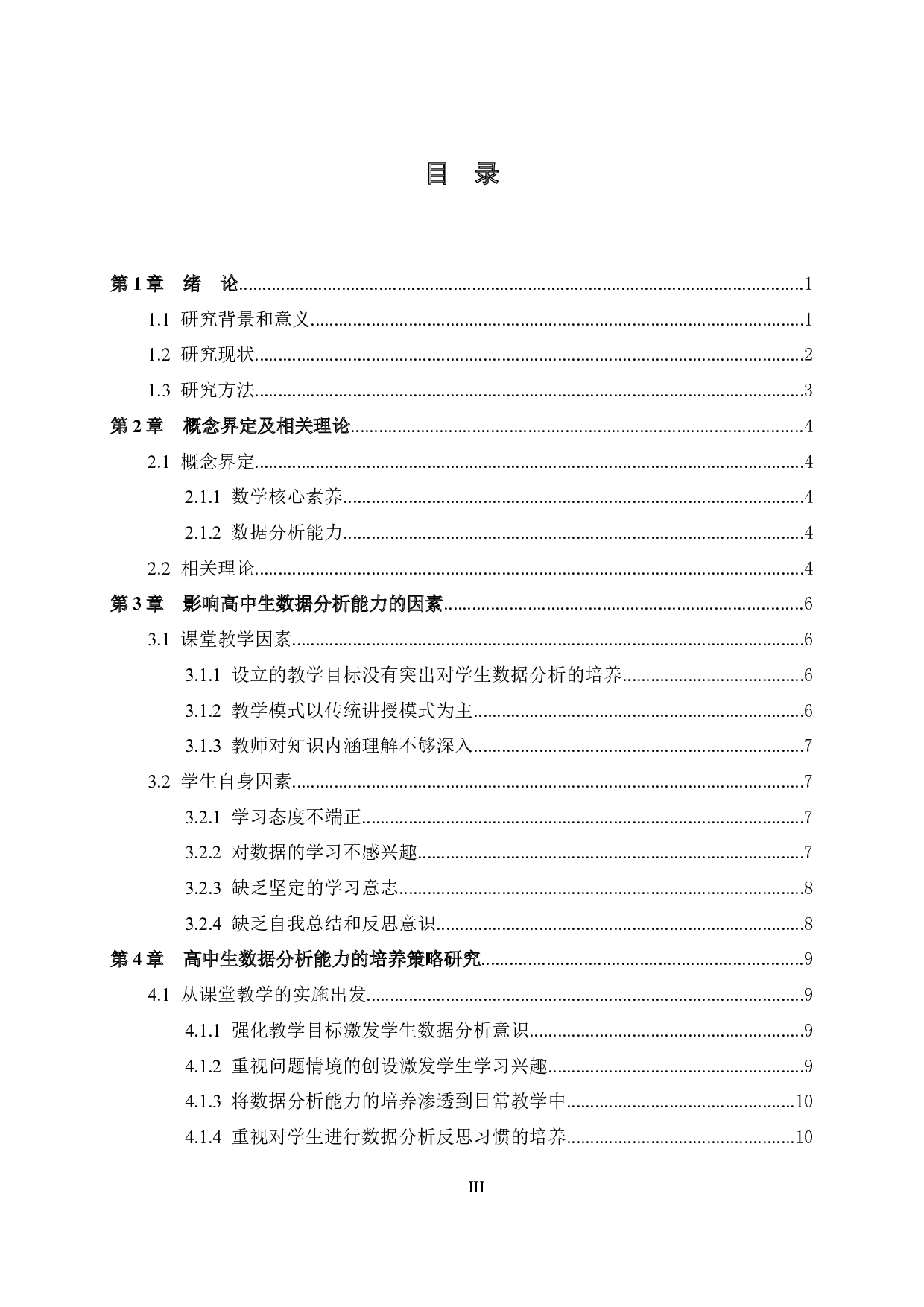 学科核心素养下高中生数据分析能力培养研究-13927字.docx 第5页