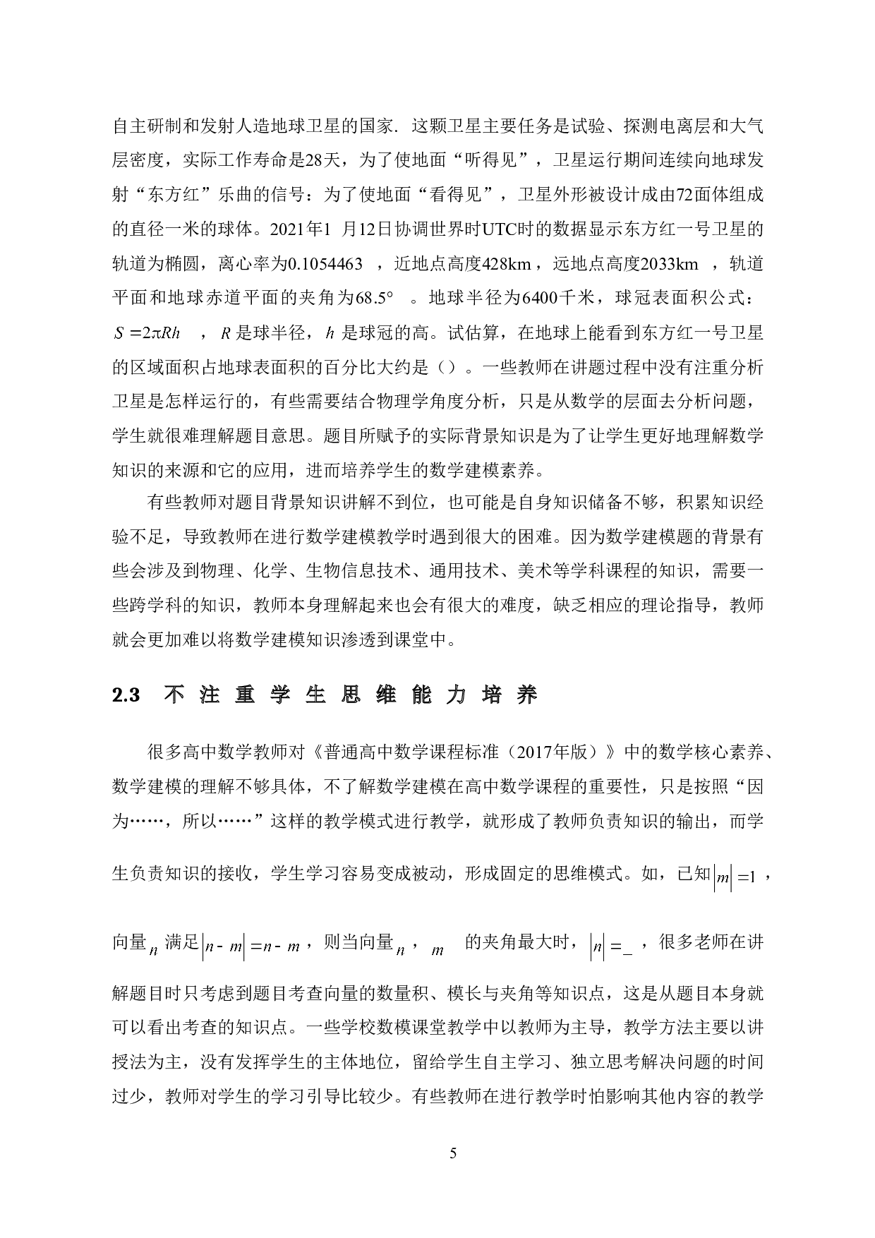 学科核心素养下高中生数学建模能力培养研究-15466字.doc 第10页