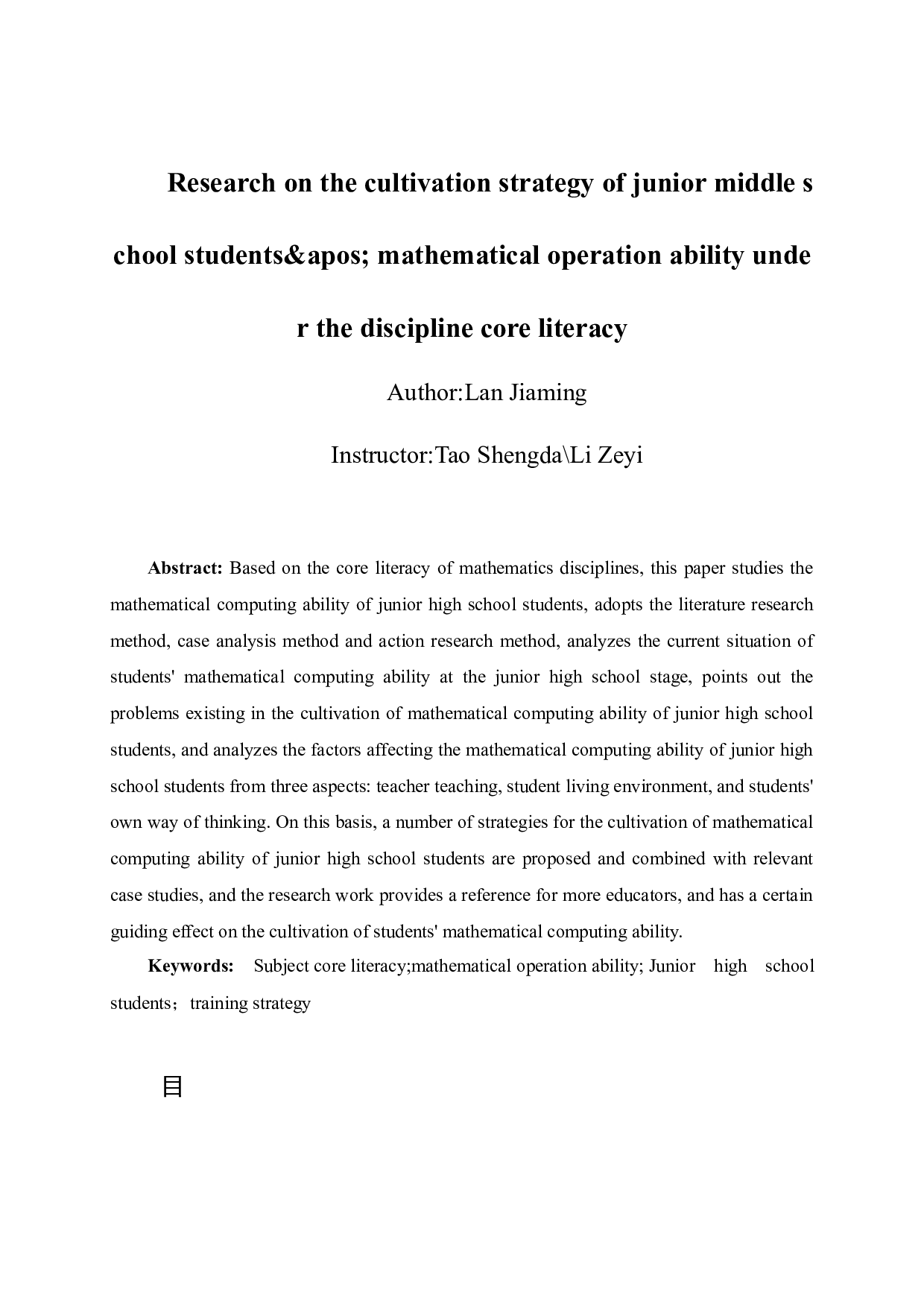 学科核心素养下初中生数学运算能力培养策略研究-13723字.docx 第4页