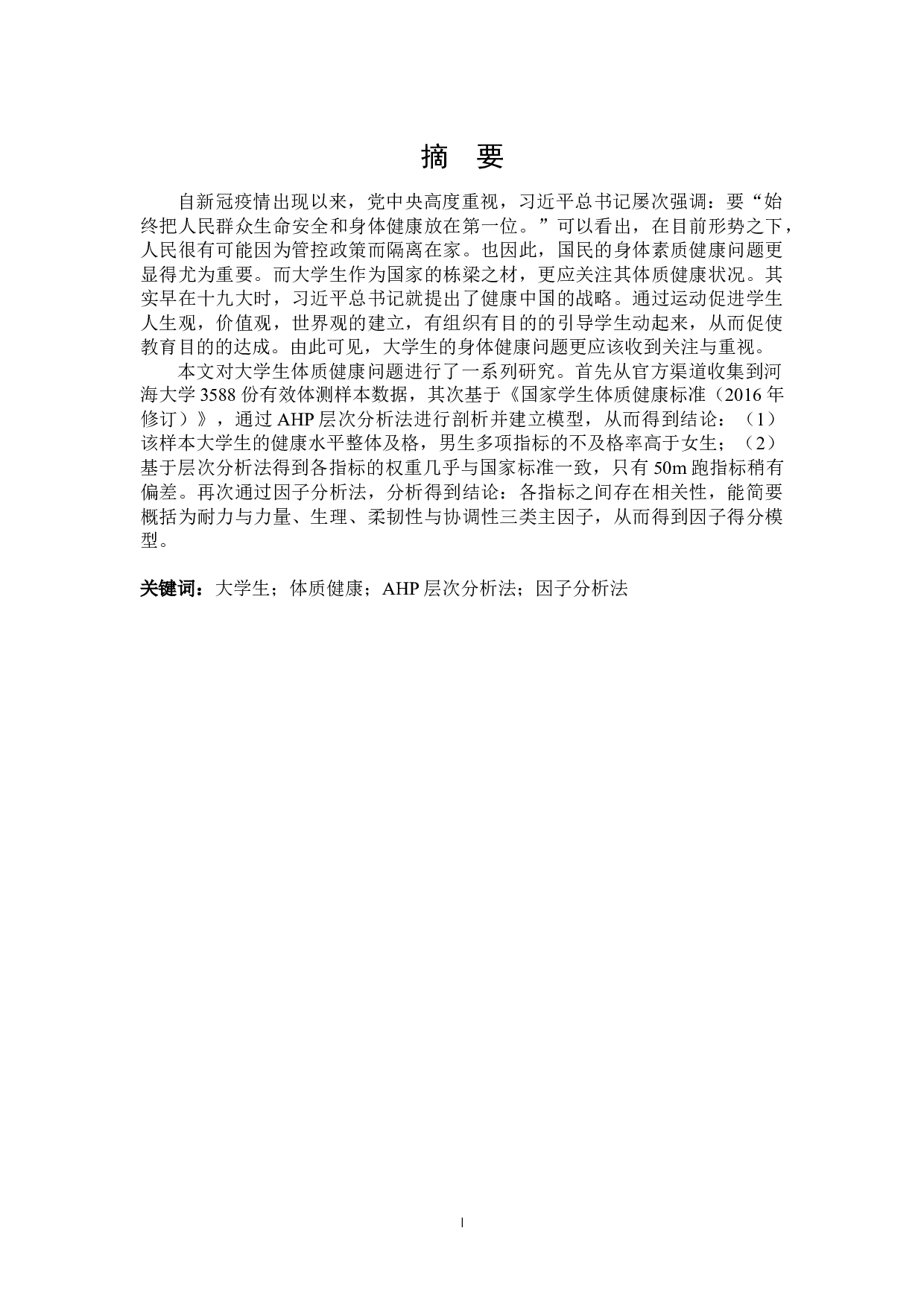 大学生体质健康评价研究-14455字.docx 第1页