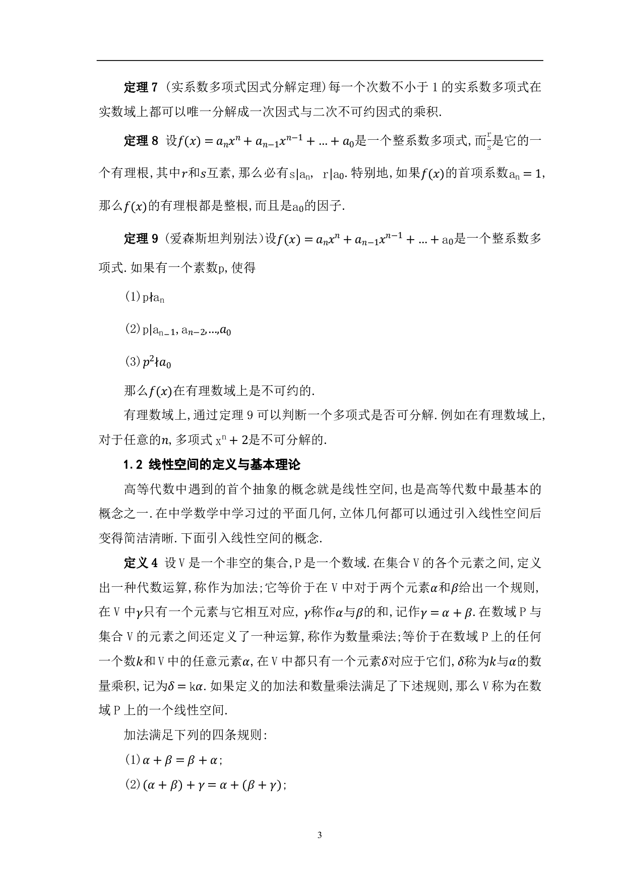 多项式及线性空间在中学数学问题中的应用研究-8475字.pdf 第5页