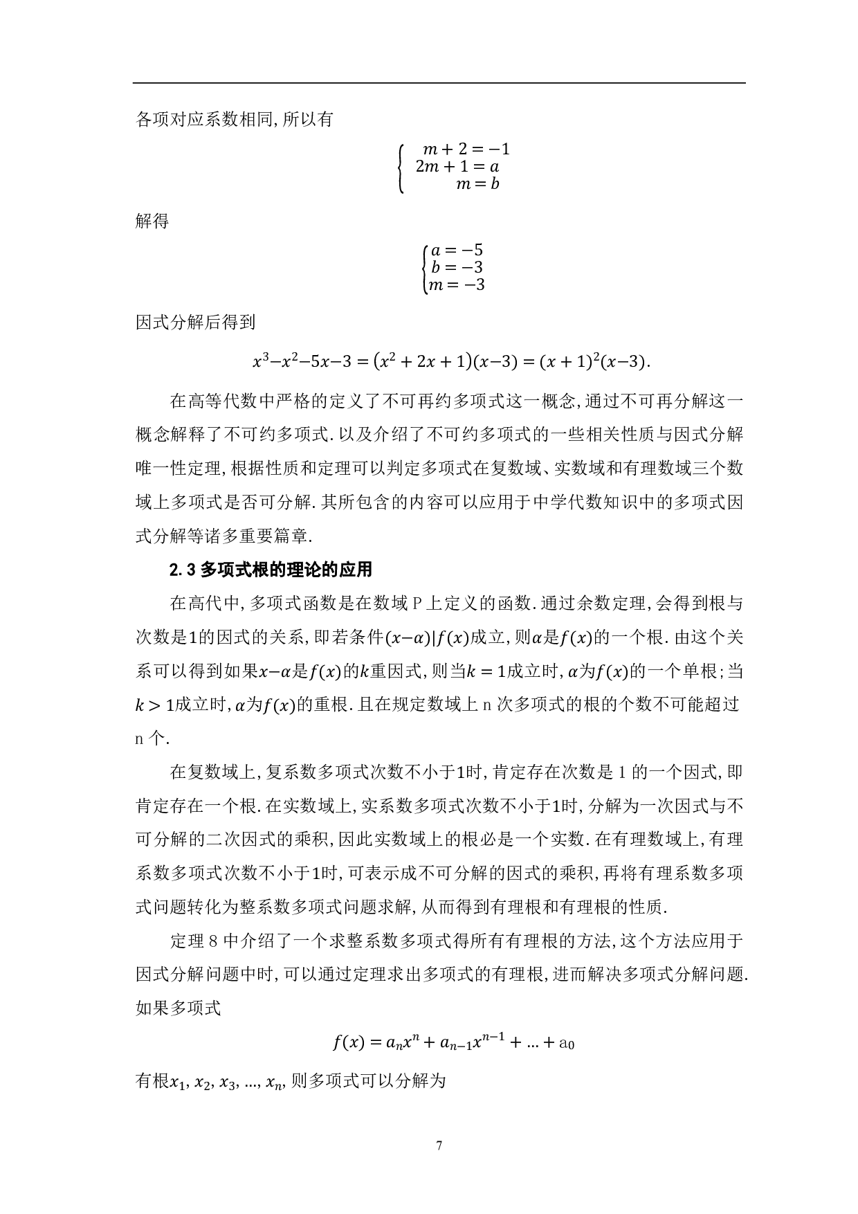 多项式及线性空间在中学数学问题中的应用研究-8475字.pdf 第9页