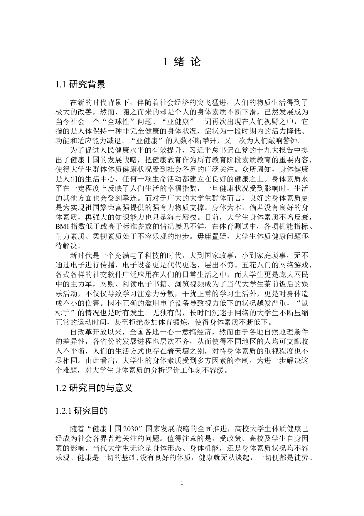 大学生体质健康评价研究-14455字.docx 第4页